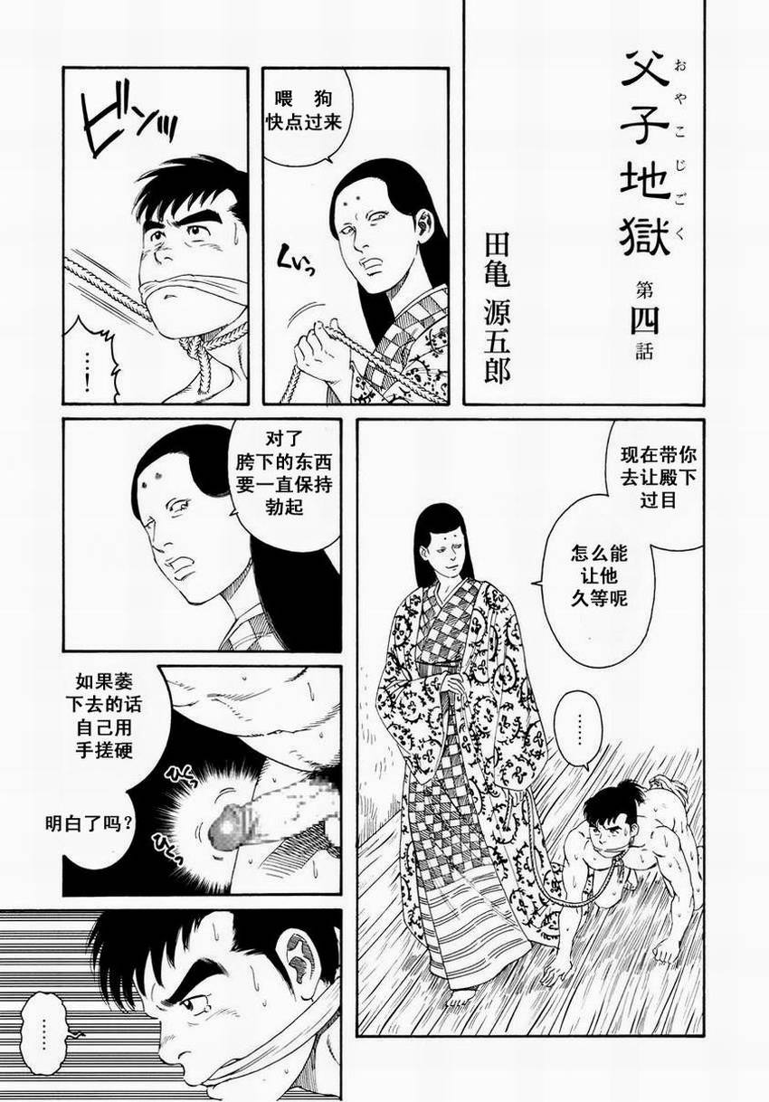 [田亀源五郎]父子(おやこ)地獄[Chinese] page 49 full