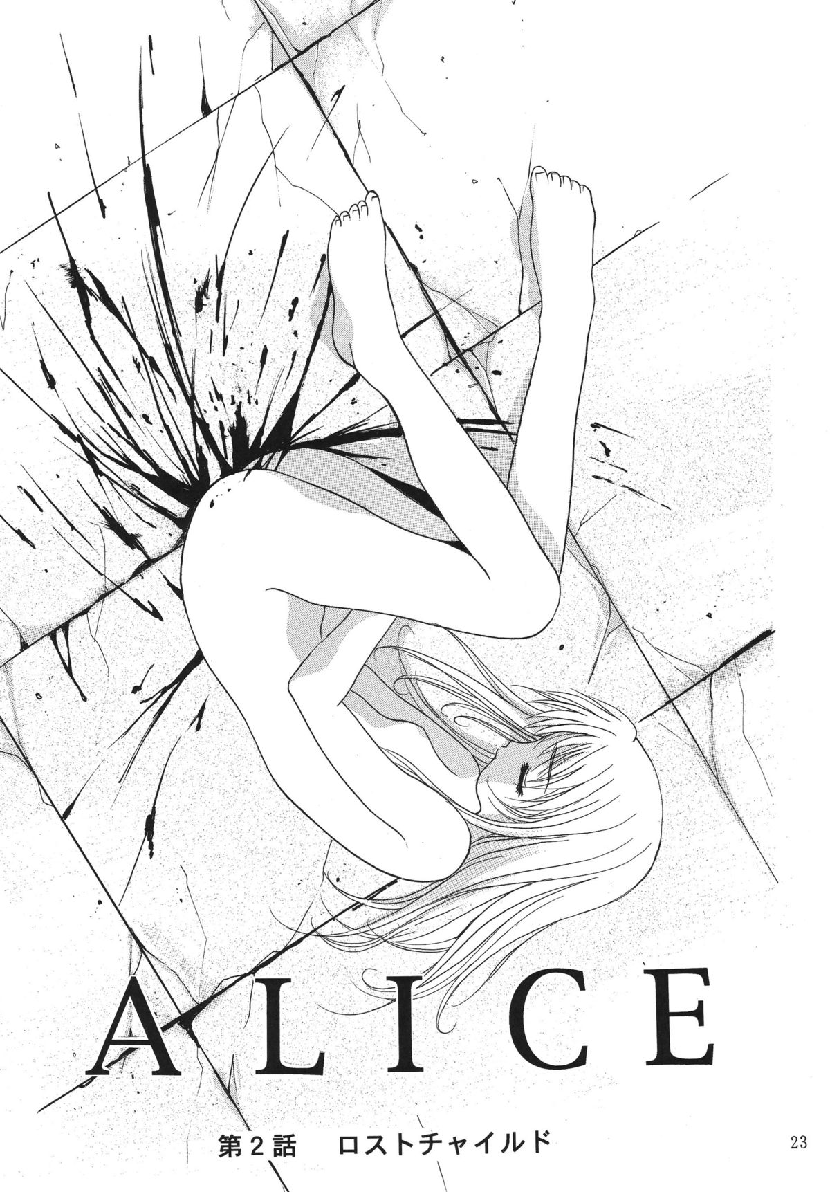 [STUDIO BIG-X (Arino Hiroshi)] ALICE Joukan [Chinese] [FFT汉化组] page 23 full