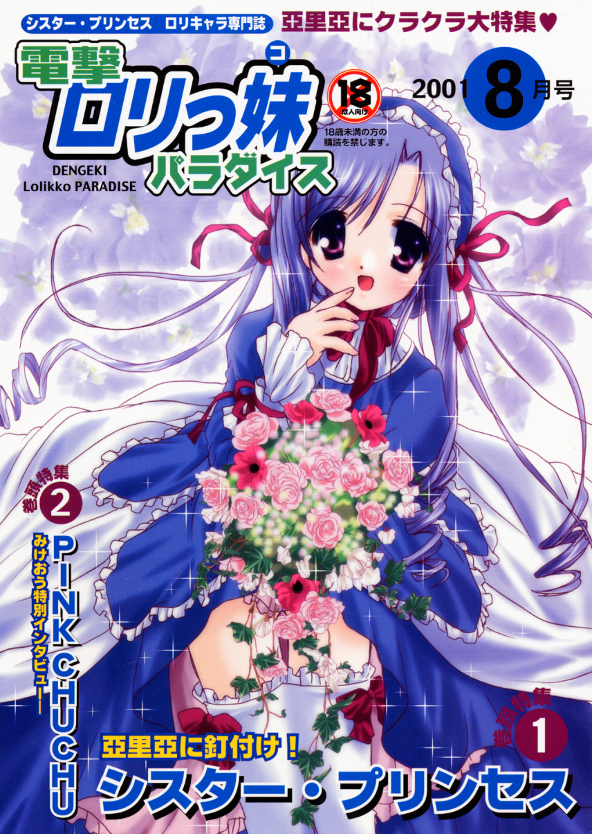 (C60) [PINK CHUCHU (Mikeou)] Dengeki Lolikko Paradise (Sister Princess) page 1 full