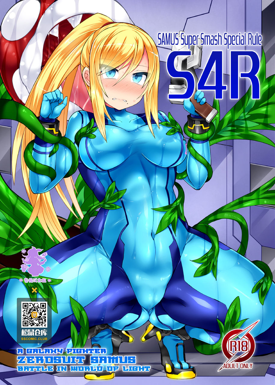 [Stapspats (Hisui)] S4R -SAMUS Super Smash Special Rule- (Metroid) [紫苑汉化组] [Chinese] [Digital] page 1 full