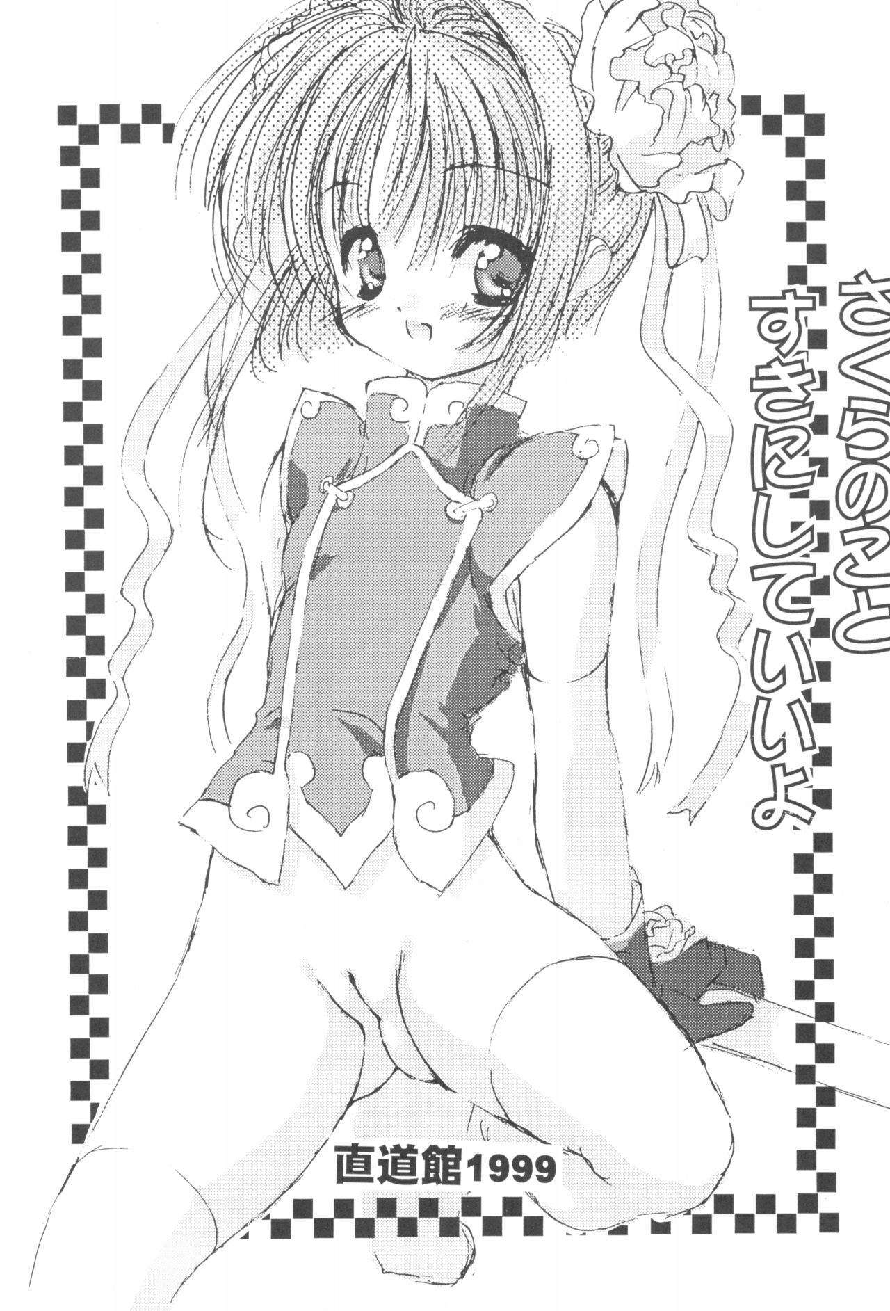 (C56) [Chokudoukan (MARCY Dog, Hormone Koijirou)] Please Teach Me 2 (Cardcaptor Sakura) page 33 full