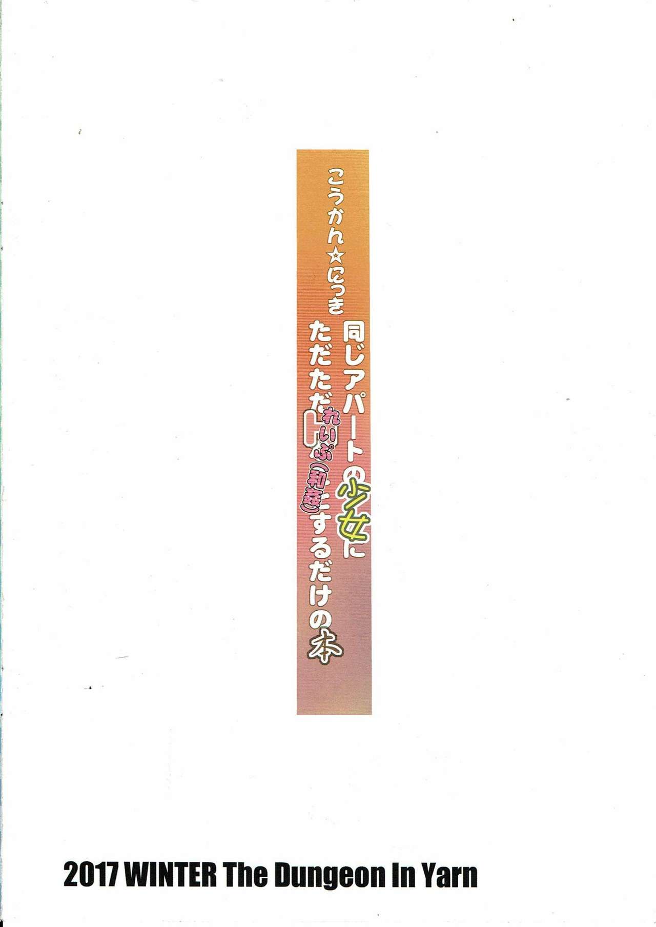 (C93) [The Dungeon In Yarn (Yone Kinji)] Koukan Nikki Onaji Apart no Shoujo ni Tada Tada Rape (Wakan) suru dake no Hon page 28 full