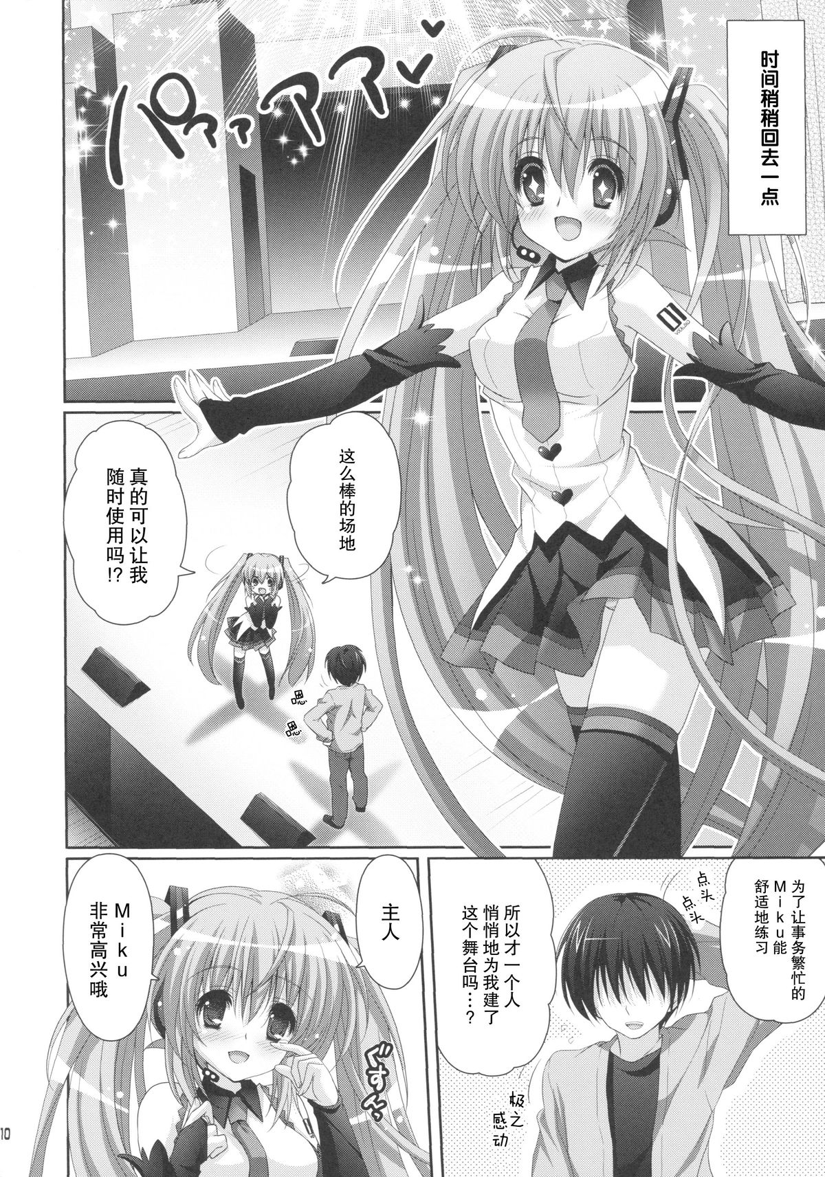 (C85) [Kaiyuu Kikaku (Suzui Narumi)] ANGEL ALIVE (VOCALOID) [Chinese] [脸肿汉化组] page 9 full