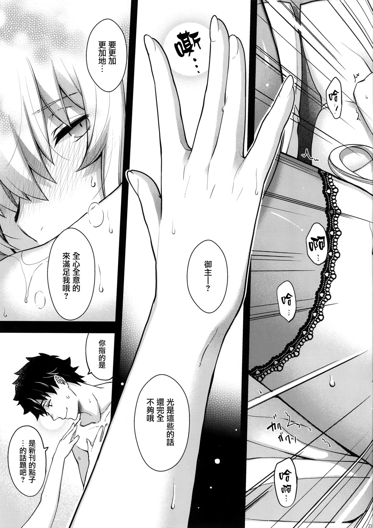 (C95) [HMA (Hiyoshi Hana)] Refrain7 (Fate/Grand Order) [Chinese] [無邪気漢化組] page 23 full