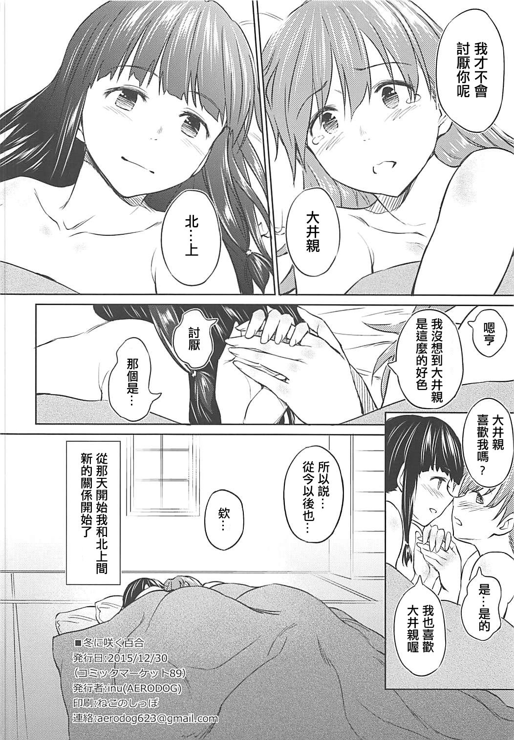 (C89) [AERODOG (inu)] Fuyu ni Saku Yuri (Kantai Collection -KanColle-) [Chinese] [輝夜漢化] page 25 full