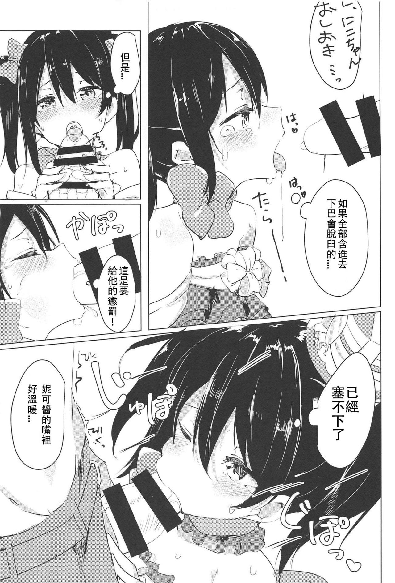 (C95) [Kusozako Nameko (Showronpopy)] Smile for you. (Love Live!)  [Chinese] [漢化到一半突然想手沖個人漢化] page 13 full