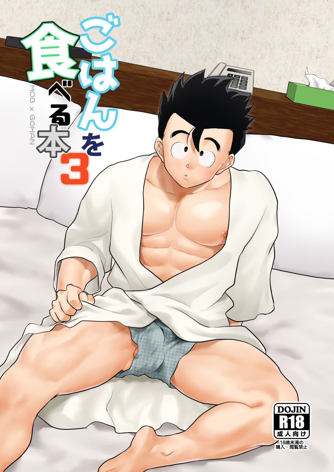 [Tousoku Chokusen Undou (Pain)] Gohan o Taberu Hon 3 (Dragon Ball Z) [Digital] page 1 full