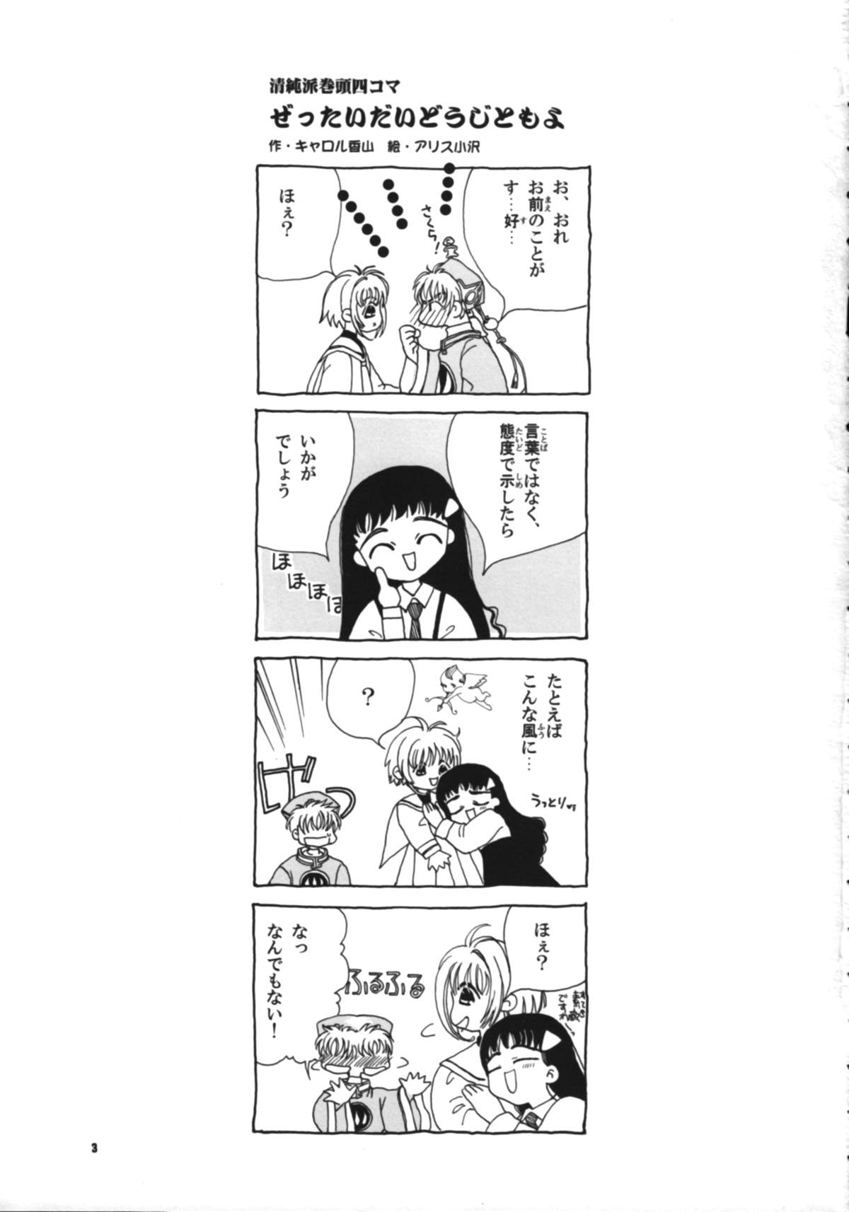 (CR26) [Tomoyosama (Kayama Akihiro, Ozawa Hiroe)] Tomoyo no Koi Sakura no Omoi (Card Captor Sakura) page 5 full