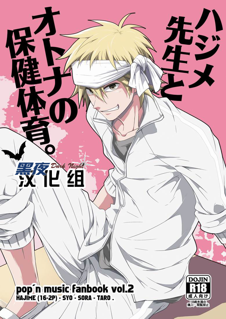 [Panda 4gou (Shima Kyousuke)] Hajime-sensei to Otona no Hoken Taiiku. | Hajime-sensei and the Adult Health and Physical Education (Pop'n Music) [Chinese] [黑夜汉化组] page 1 full