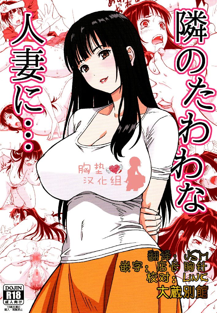 [Ohkura Bekkan (Ohkura Kazuya)] Tonari no Tawawa na Hitozuma ni... [Chinese] [胸垫汉化组] page 2 full