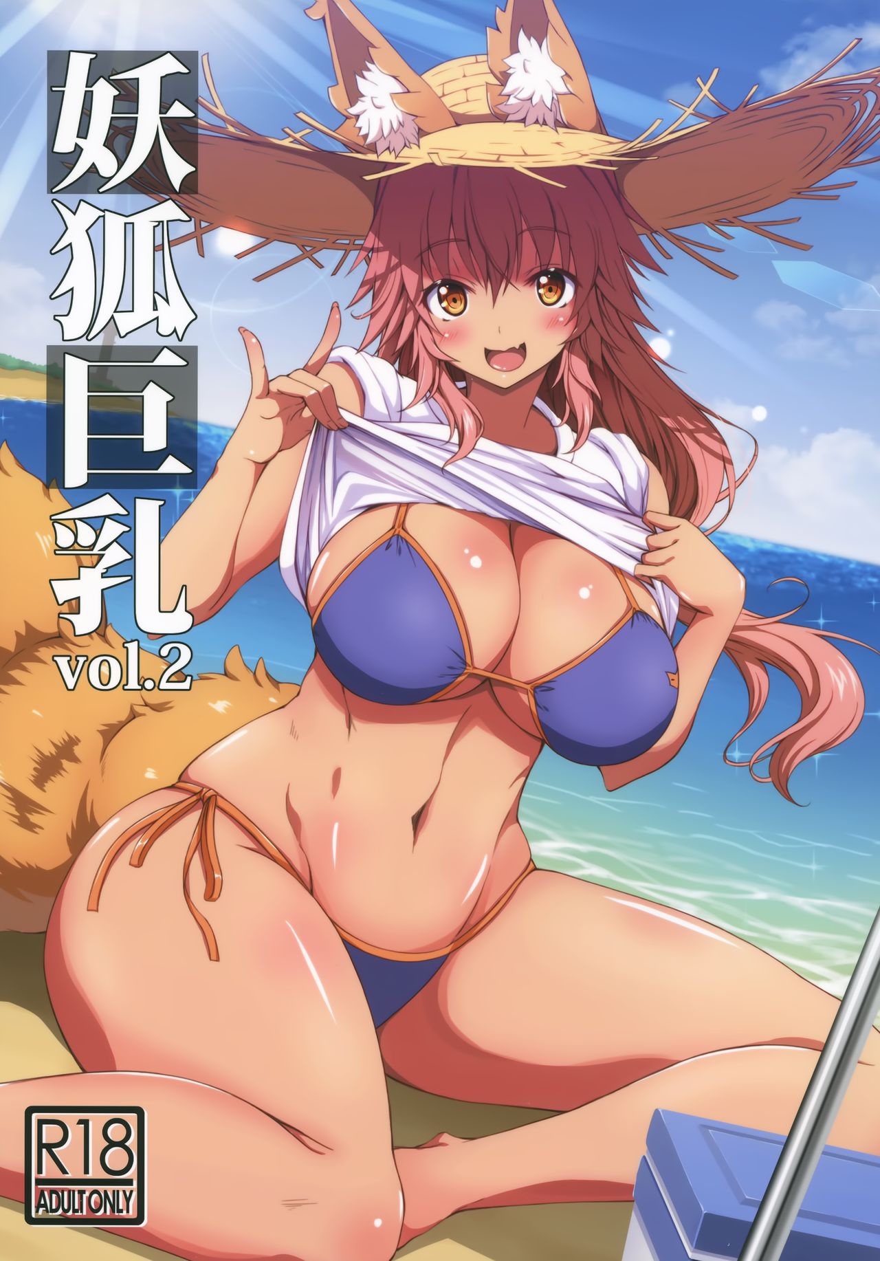 (C96) [BRAVE HEART petit (KOJIROU!)] Youko Kyonyuu vol.2 (Fate/Grand Order) [Chinese] [无毒汉化组] page 2 full