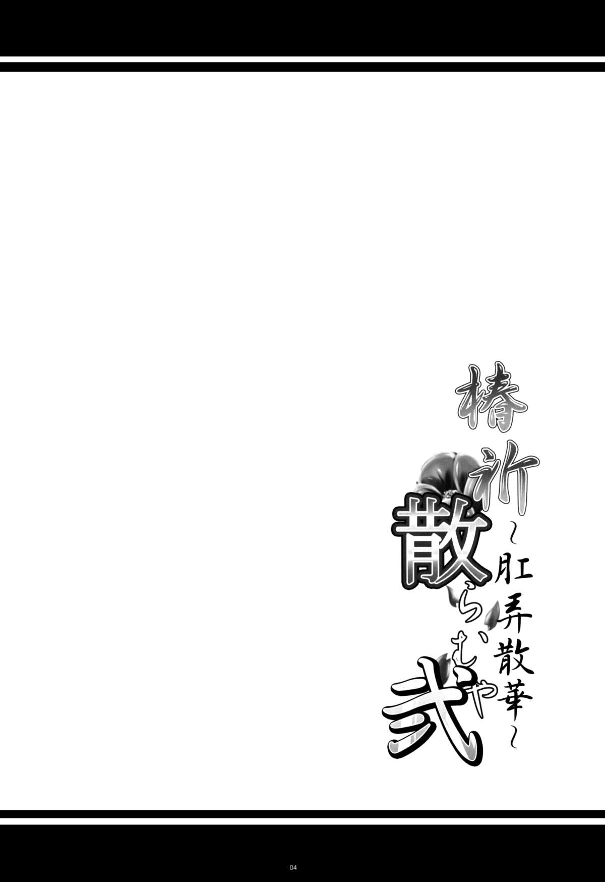 (COMIC1☆8) [Kanten Jigenryuu (Kanten)] Tsubaki Chiramuya 2 ~Kourou Sange~ (BLAZBLUE) [English] page 3 full
