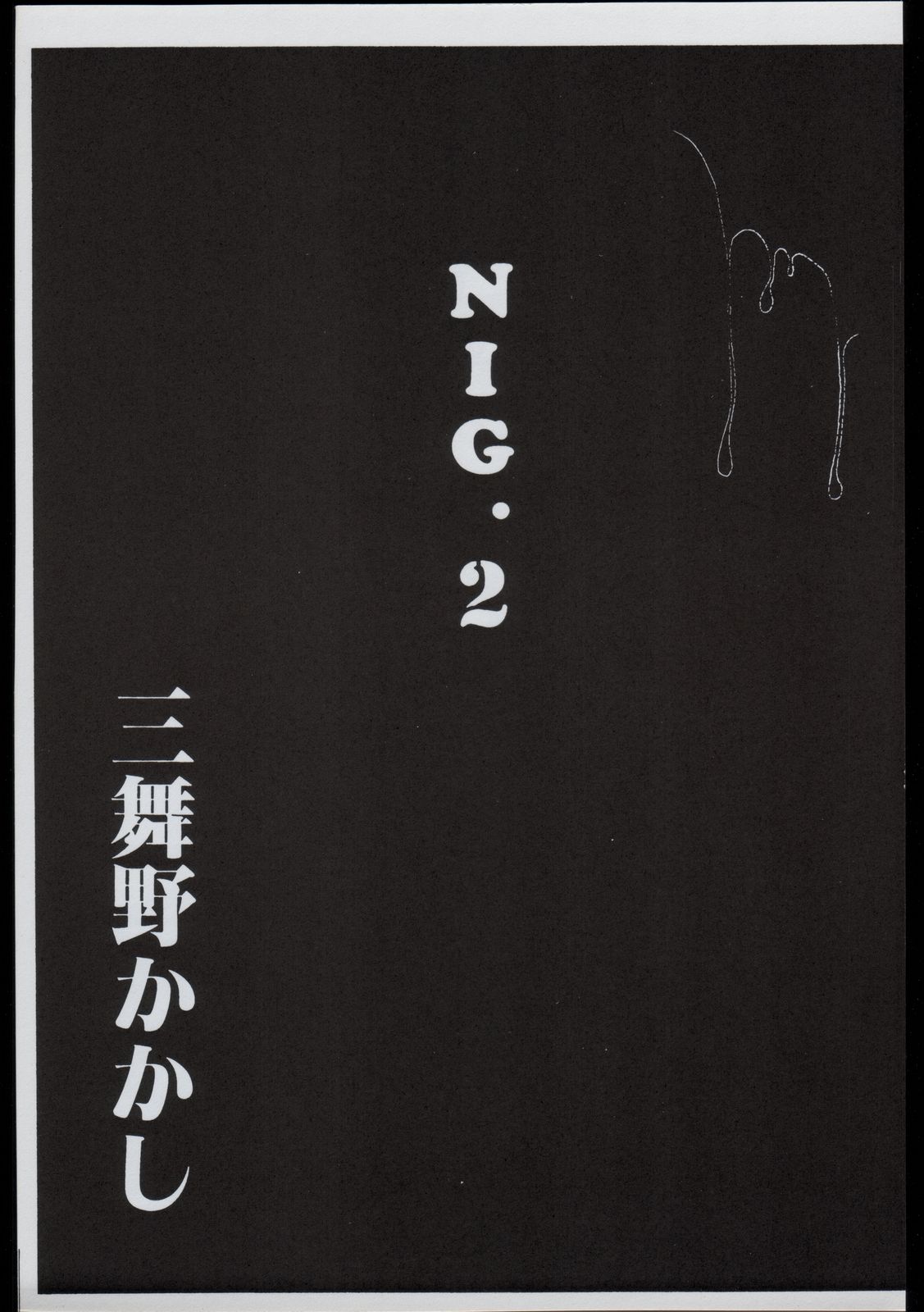 [Doku Kinoko Club] NIG Vol. 2 page 2 full