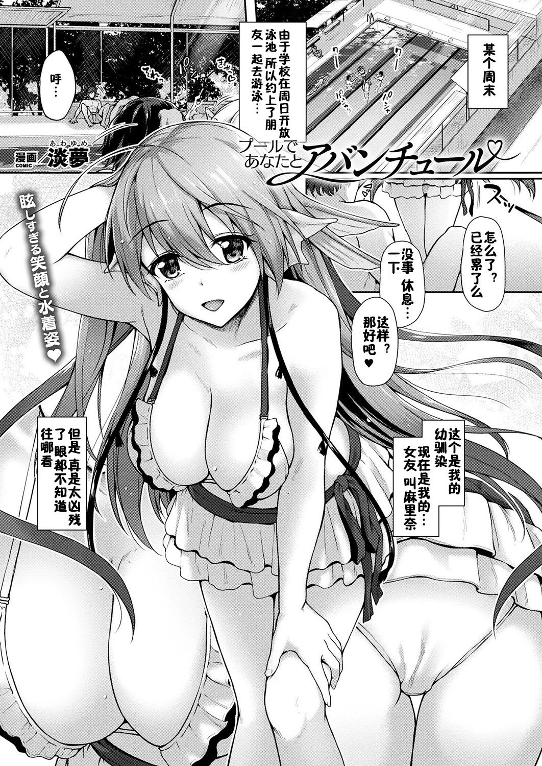 [Awayume] Pool de Anata to Aventure (COMIC Unreal 2018-12 Vol. 76) [Chinese] [佳奈助汉化组] [Digital] page 1 full