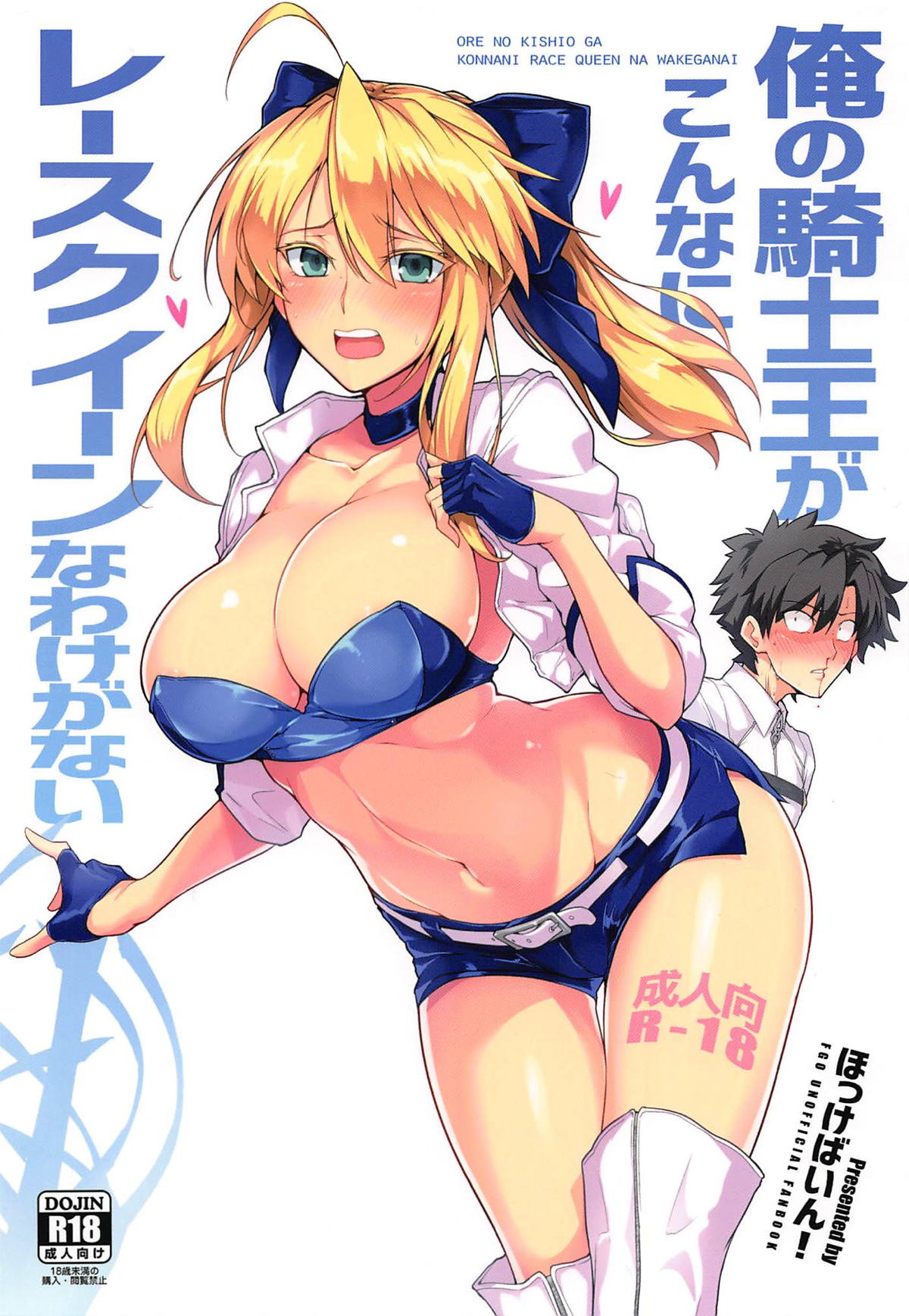 (C94) [Hokkebain! (Halcon)] Ore no Kishiou ga Konna ni Race Queen na Wake ga Nai (Fate/Grand Order) page 1 full