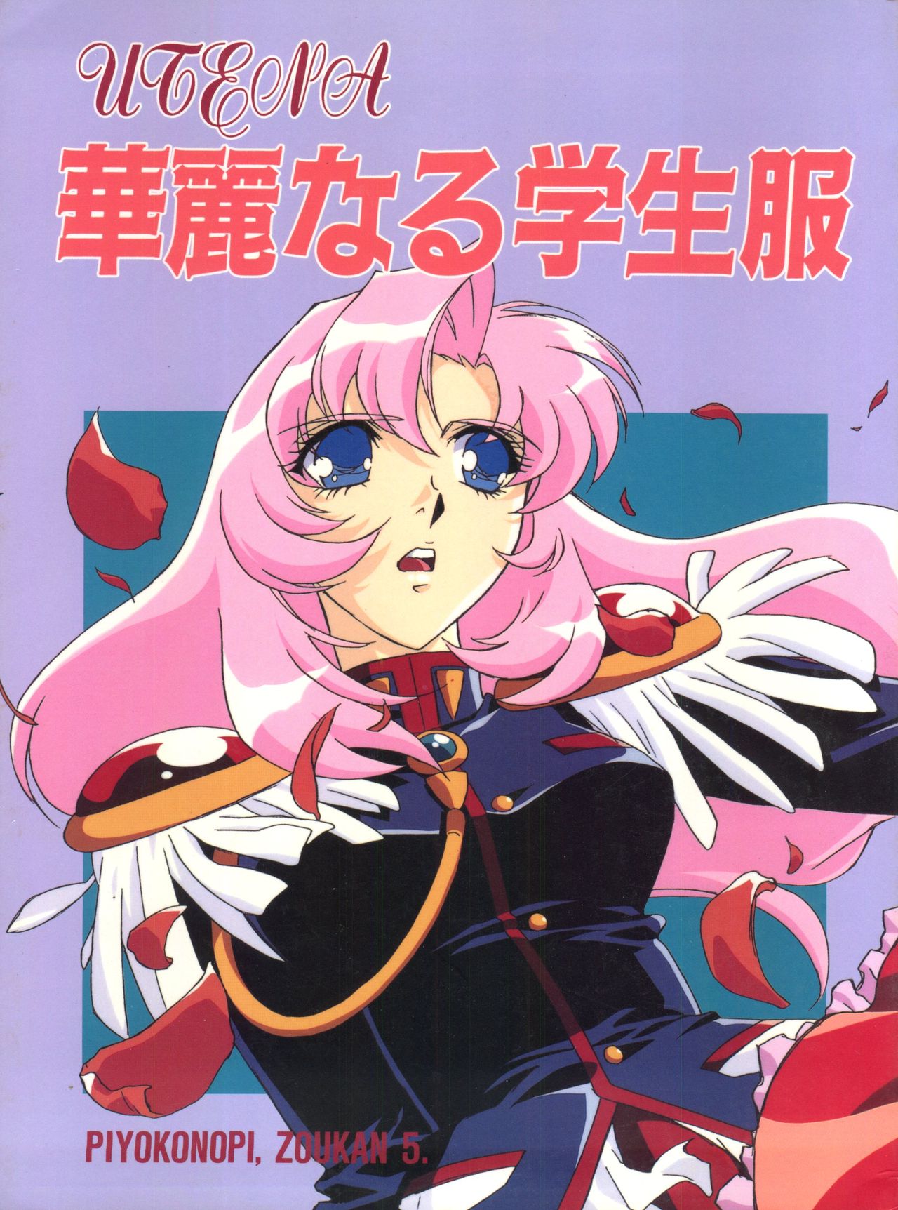 [Piyokoya (Kobayashi Hiyoko)] Kareinaru Gakusei-fuku (Revolutionary Girl Utena) page 1 full