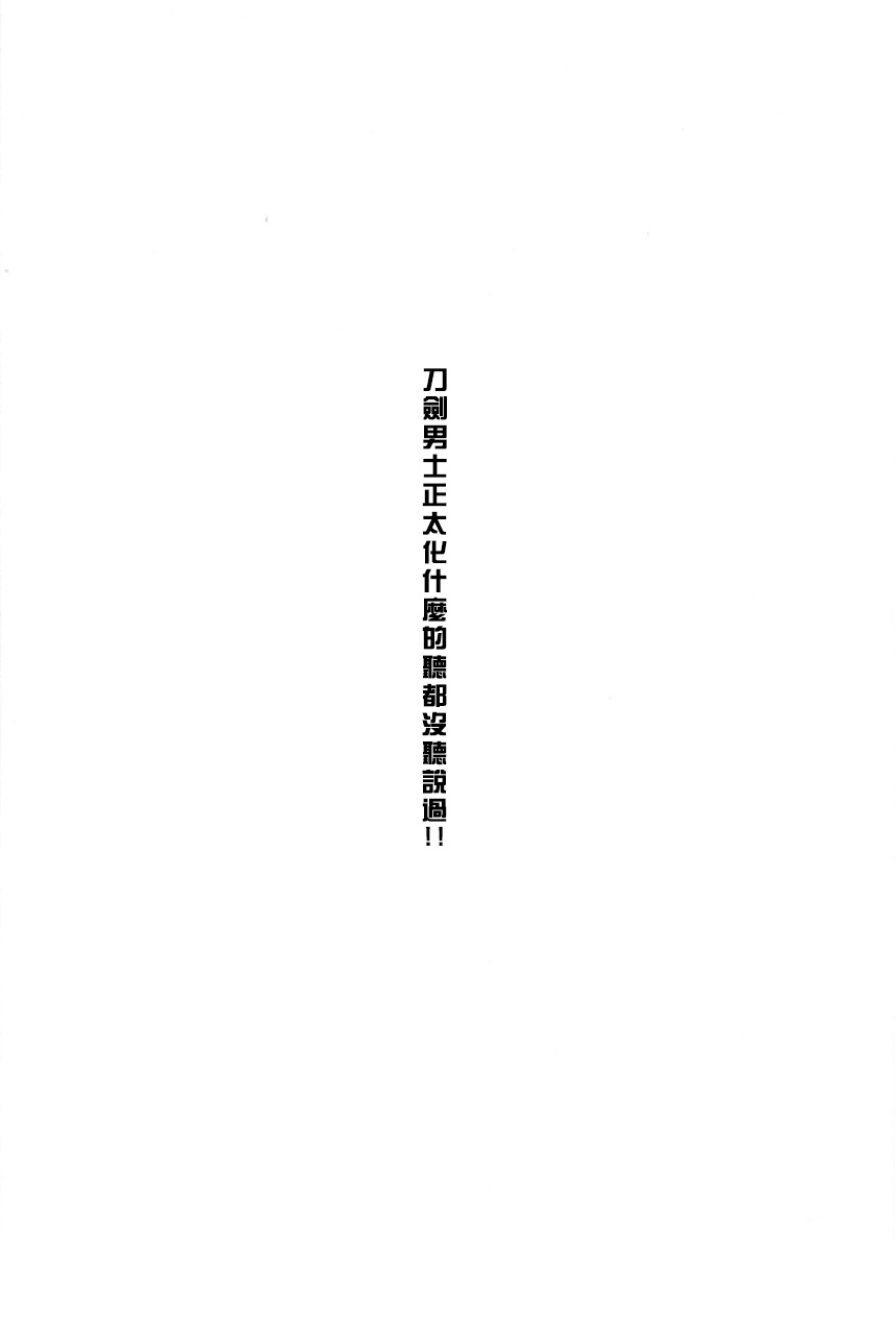 (Odoroki Tenkaku Inochi) [High-SPEC (China)] Touken Otoko-shi ga Shota-ka Suru Nante Kii Tenai!! (Touken Ranbu) [Chinese] page 5 full