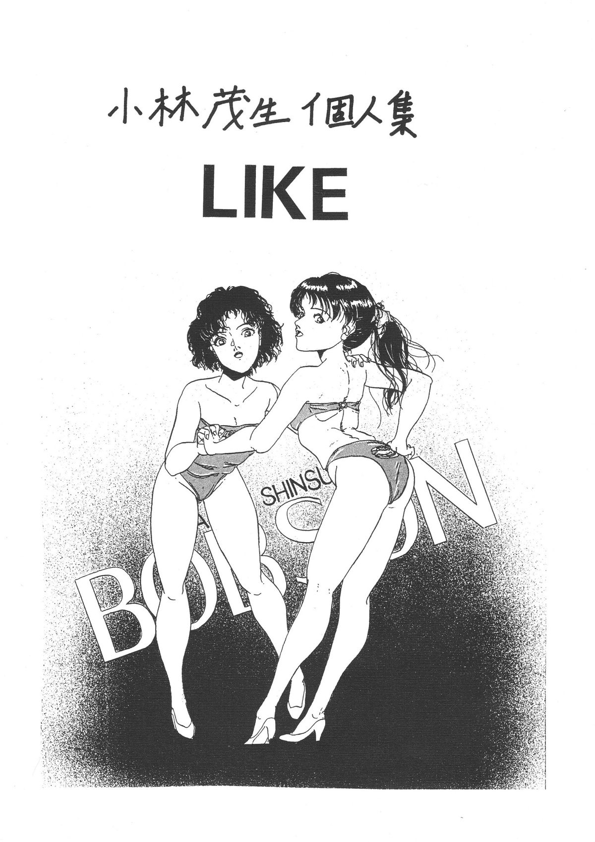 [Ashanti (Kobayashi Shigeo)] Kobayashi Shigeo Kojinshuu LIKE page 1 full