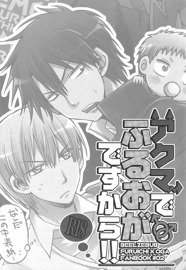 [8Square (82 Gou)] Akuma de Furuo ga Desu Kara!! (Beelzebub) page 2 full