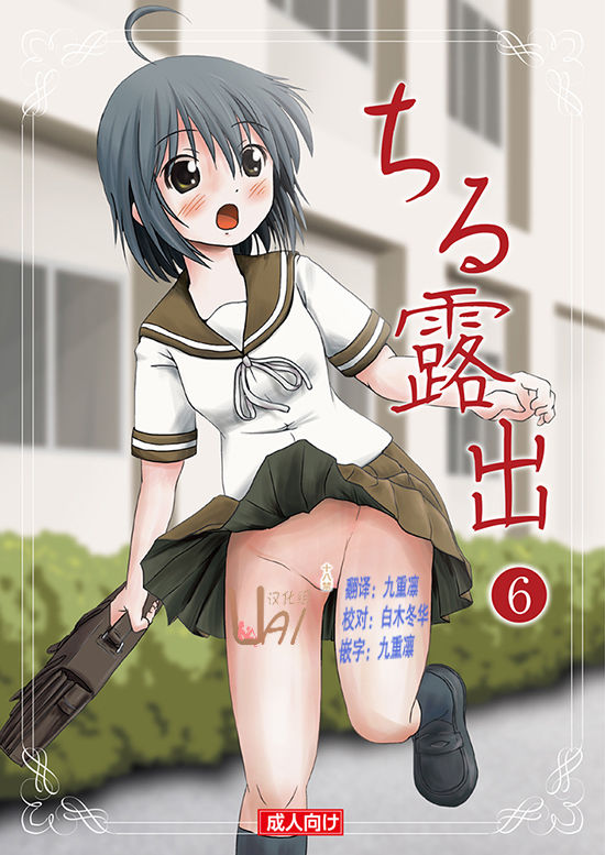 (C85) [Chimee House (Takapi)] Chiru Roshutsu 6 [Chinese] [UAl汉化组] page 1 full