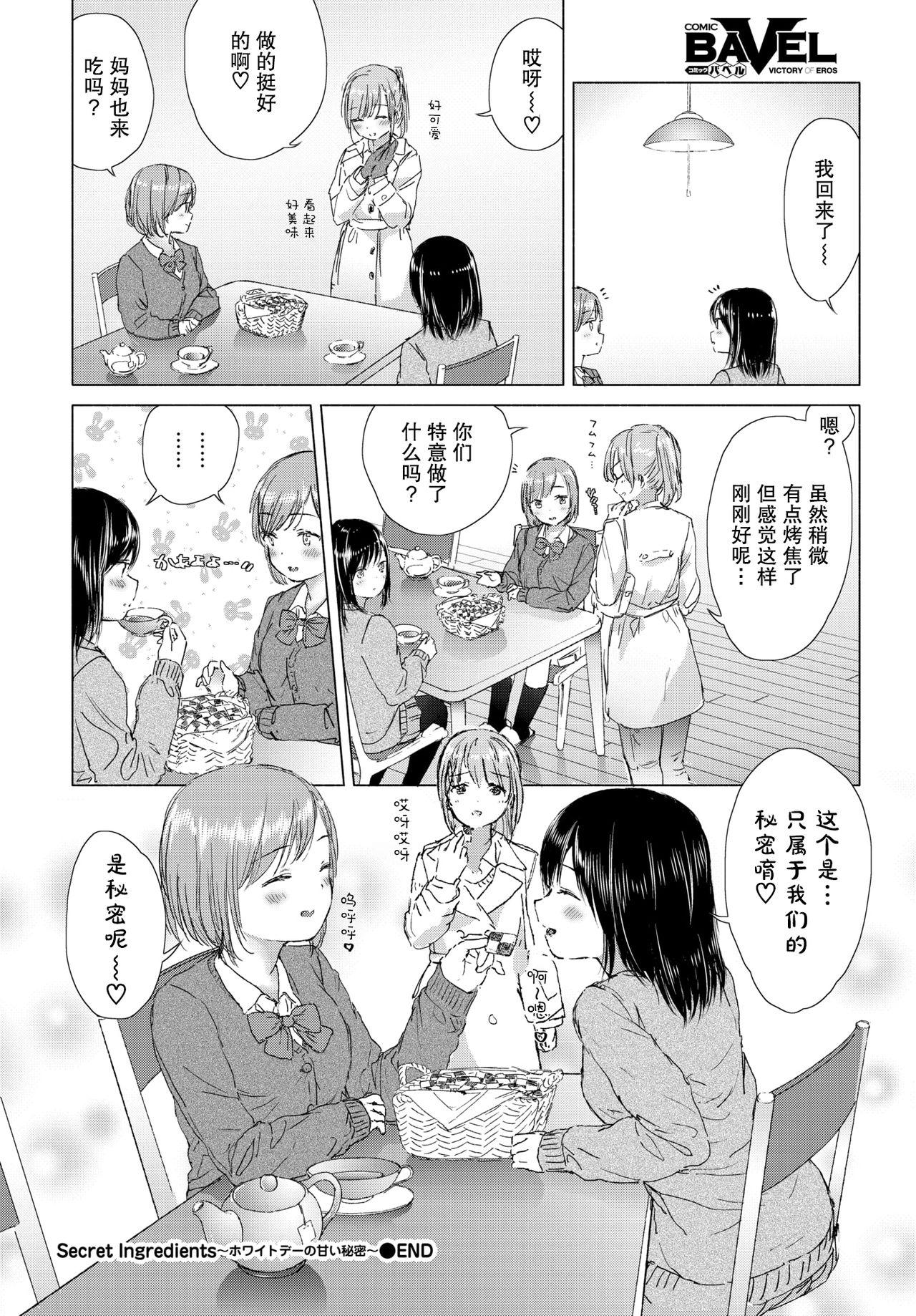 [syou] Secret Ingredients ~White Day no Amai Himitsu~ | 秘密配方～白色情人节的甜蜜秘密～ (COMIC BAVEL 2019-05) [Chinese] [暴碧汉化组] [Digital] page 25 full