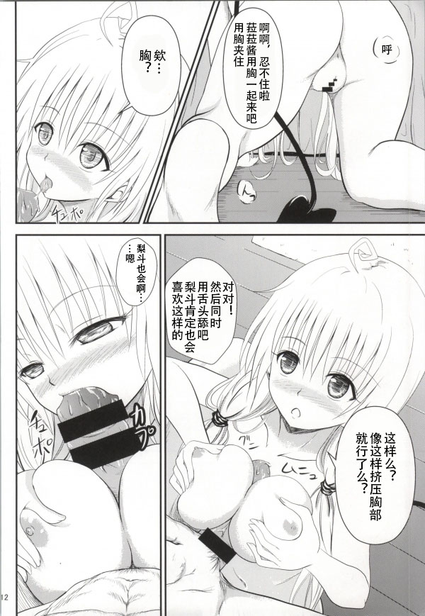 (C85) [Orenjiru (Orenchin)] Ore no Lala ga Netoraremashita (To LOVE-Ru) [Chinese] page 10 full