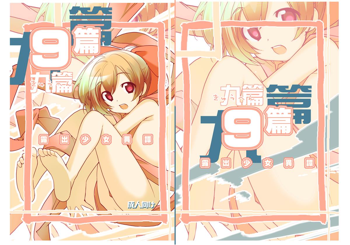 [Rokumonsen (Tamahagane)] Roshutsu Shoujo Itan 9 Hen page 1 full