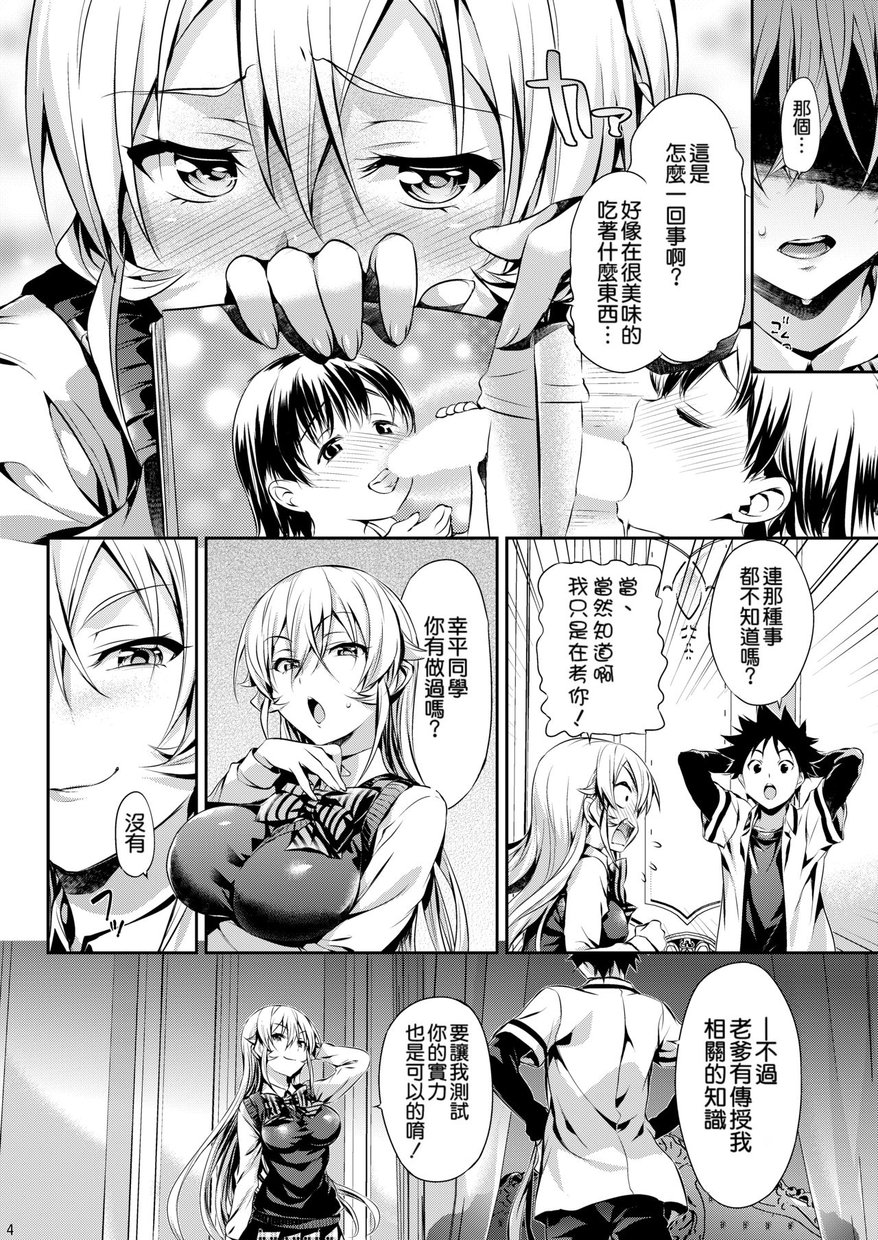 [Neko wa Manma ga Utsukushii (Hisasi)] Erina-sama no Renai Kenkyuukai. (Shokugeki no Soma) [Chinese] [重嵌] [Digital] page 5 full