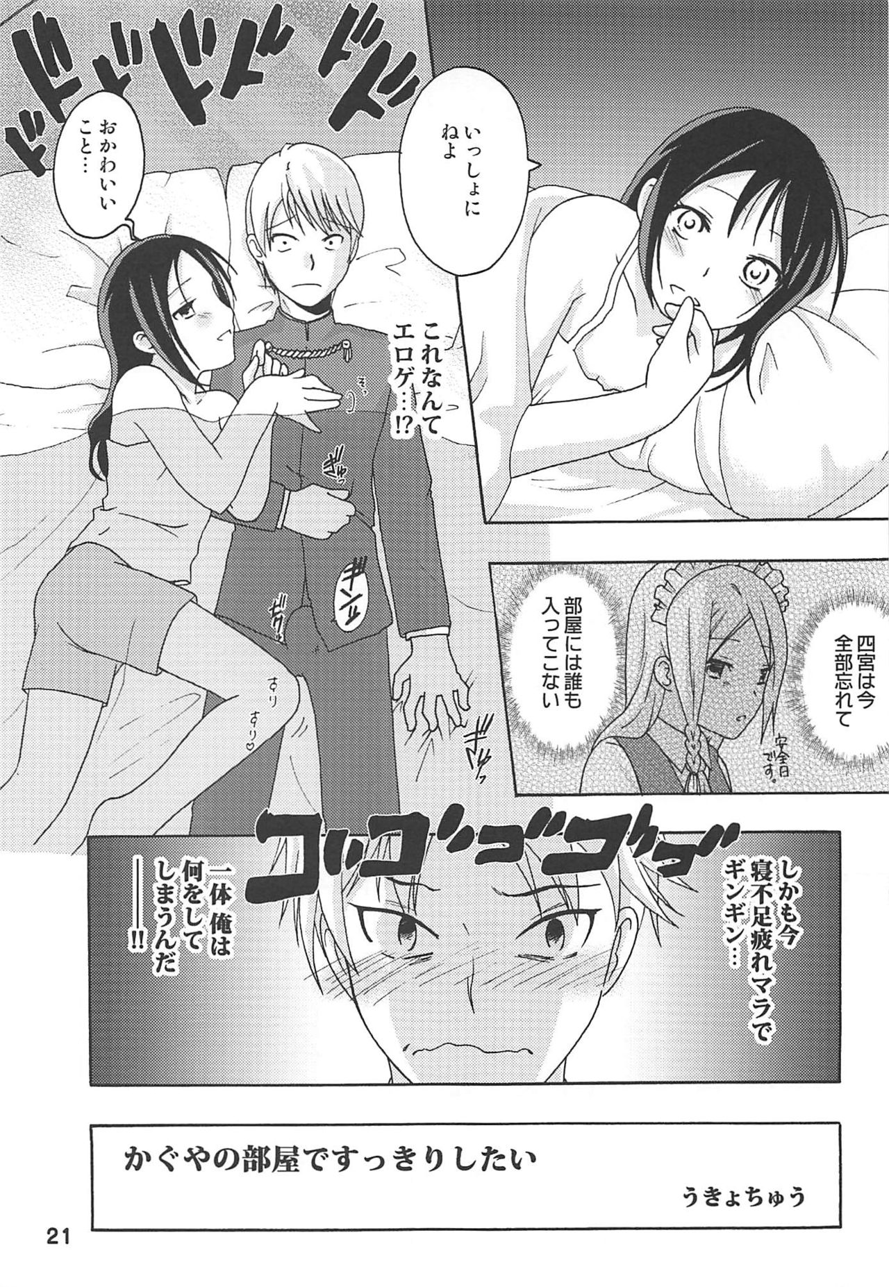 (C96) [Shinohara Heavy Industry (Haruna Mao, Ukyochu)] Kaguyax (Kaguya-sama wa Kokurasetai) page 20 full