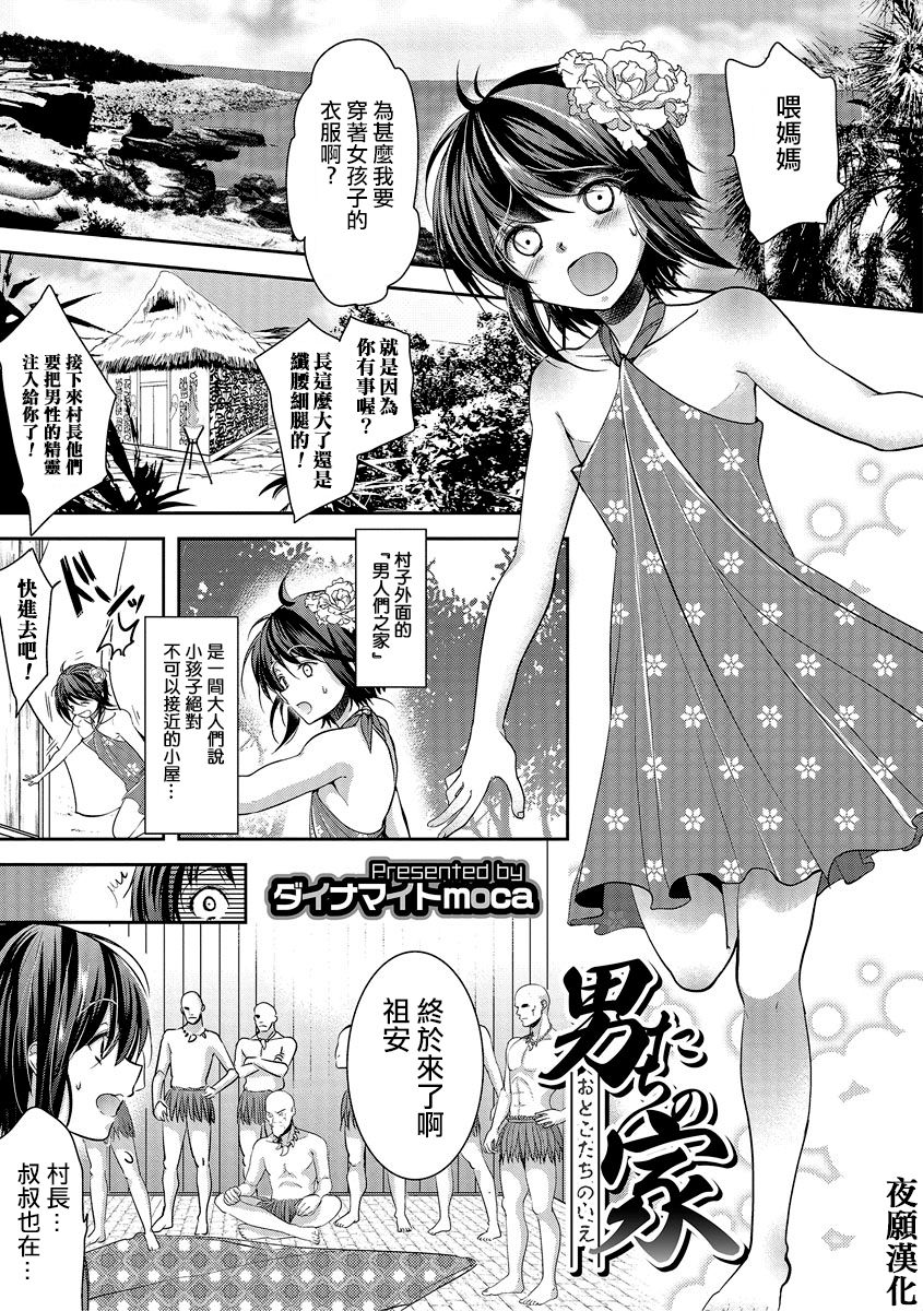 [Dynamite moca] Otokotachi no Ie (Otokonoko HEAVEN Vol. 27) [Chinese] [夜願漢化] [Digital] page 1 full