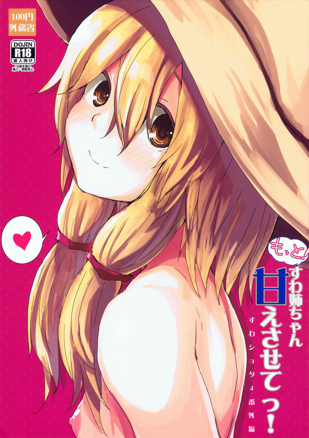 (Kouroumu 11) [100yenMoFA (Mirino)] Motto! Suwa Nee-chan Amae Sasete! Suwa Shota Bangaihen 4 (Touhou Project) page 1 full
