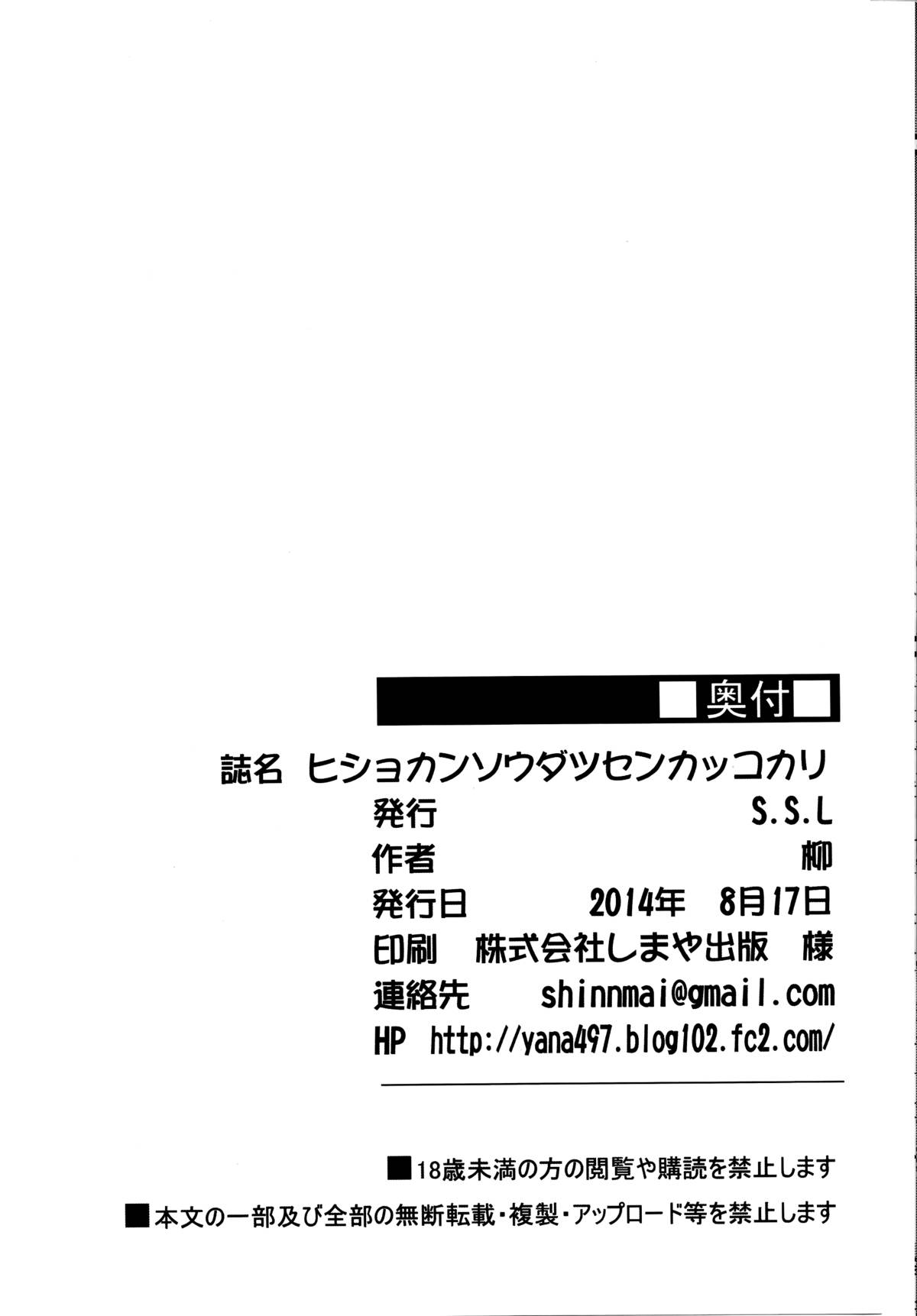 (C86) [S.S.L (Yanagi)] Hishokan Soudatsusen Kakko Kari (Kantai Collection -KanColle-) [Chinese] [无毒汉化组] page 24 full