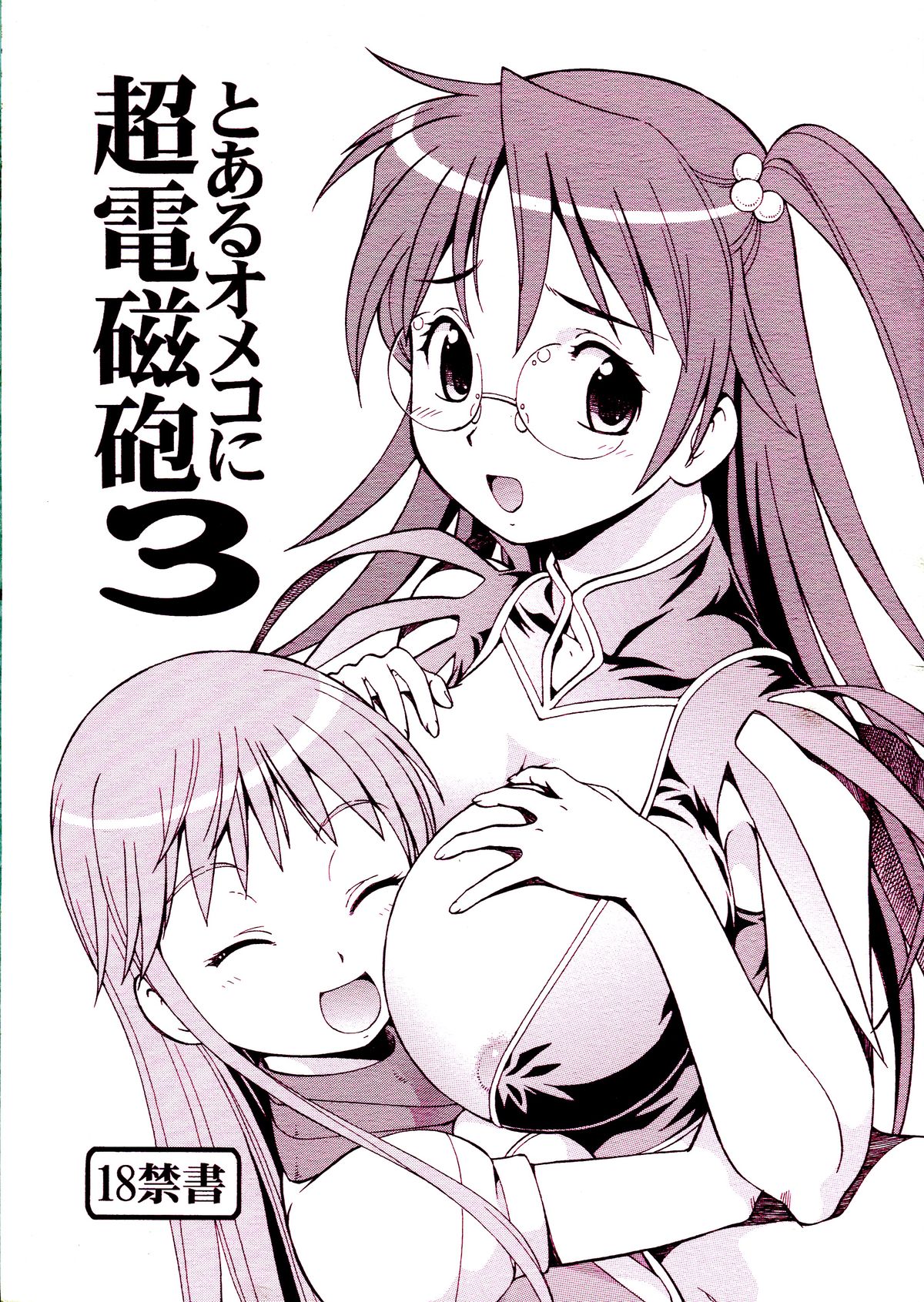 [Toraya (ITOYOKO)] Toaru Omeko ni Railgun 3 (Toaru Majutsu no Index) page 1 full