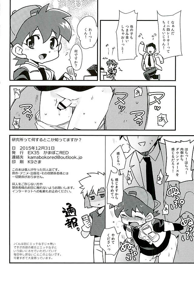 (C89) [EX35 (Kamaboko RED)] Kenkyuujo tte Nani Suru Toko ka Shitte Masu ka? (Bakusou Kyoudai Lets & Go!!) page 21 full