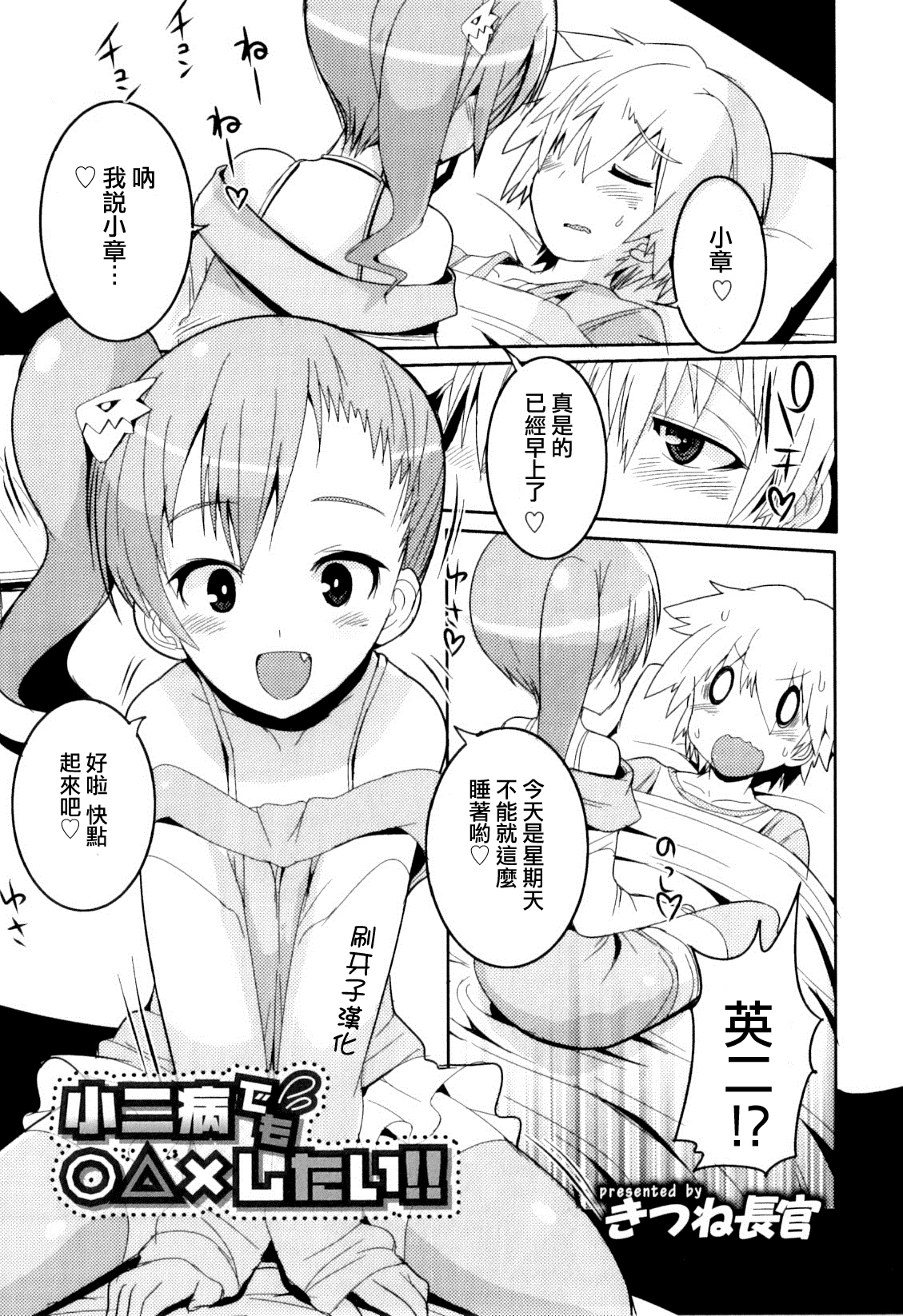 [Kitsune Choukan] Shounibyou Demo ◯△✕ Shitai‼ (Otokonoko Heaven Vol. 08) [Chinese] [刷牙子漢化] page 1 full