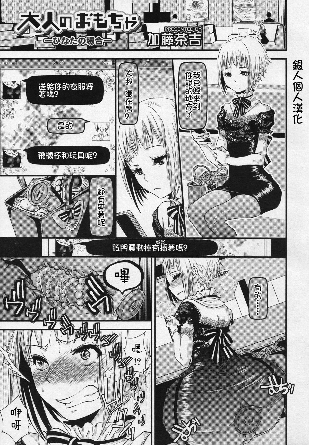 [Katou Chakichi] Otona no Omocha -Hinata no Baai- (Koushoku Shounen Vol. 04) [Chinese] [銀人個人漢化] page 1 full