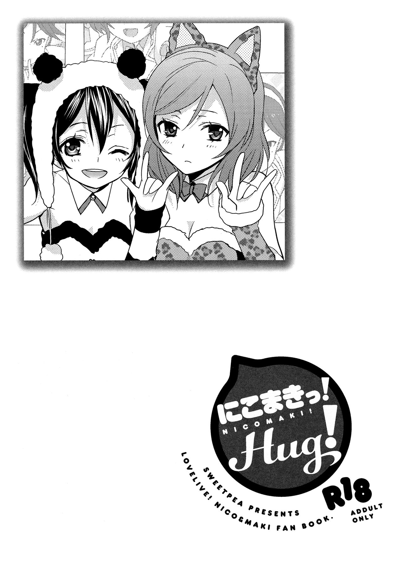 (C84) [Sweet Pea, COCOA BREAK (Ooshima Tomo, Ooshima Towa)] NicoMaki! HUG! (Love Live!) [Chinese] [北京神马个人汉化] page 4 full