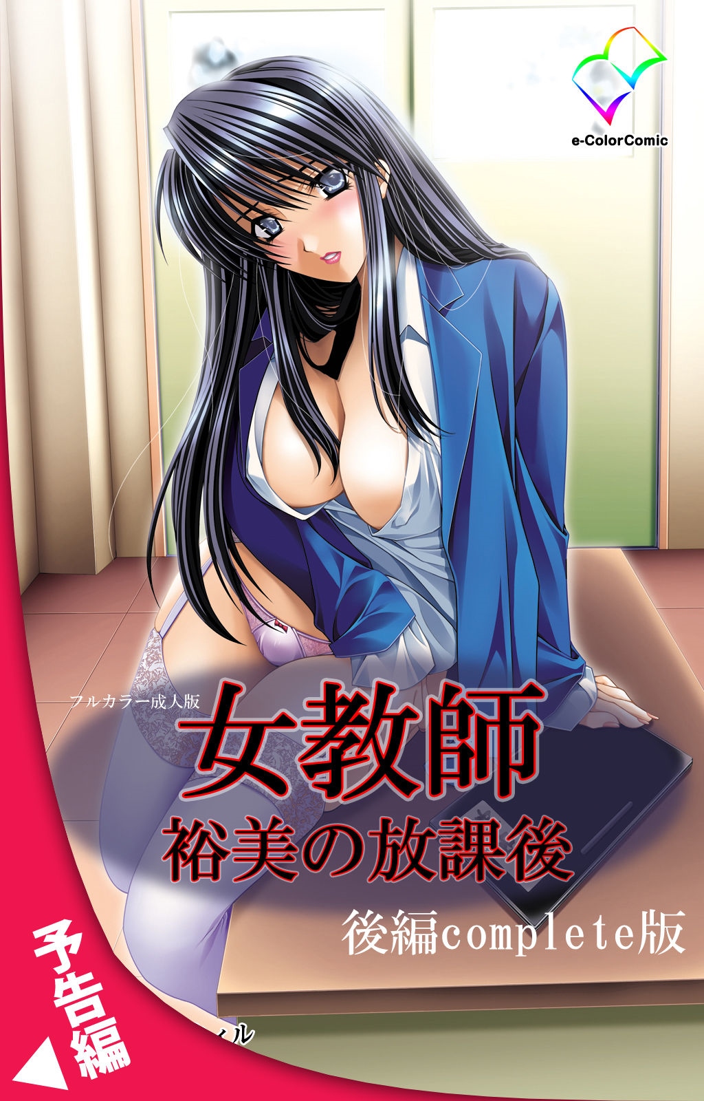 [Will] [Full Color Seijin Han] Onna Kyoushi Yumi no Houkago Zenpen Complete Ban [Digital] page 120 full