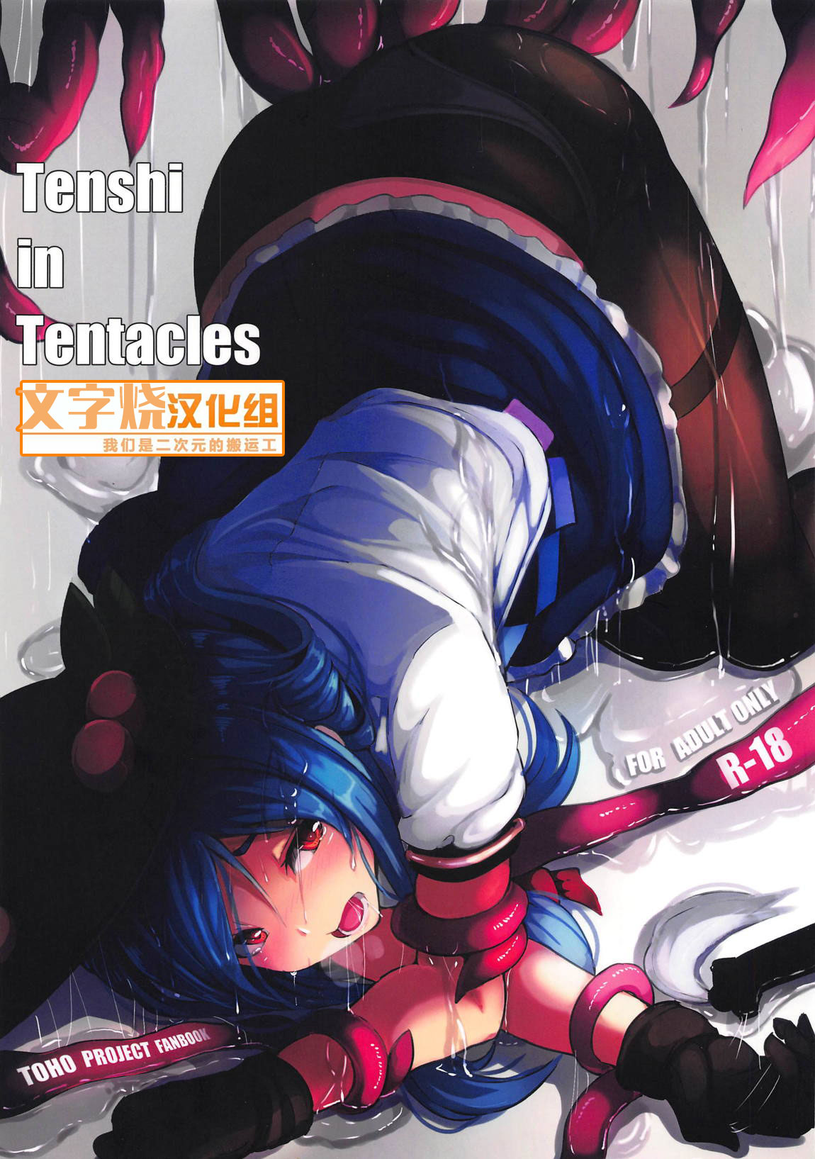 (C95) [Hakusen (Opanchu)] Tenshi in Tentacles (Touhou Project) [Chinese] [文字烧汉化组] page 1 full