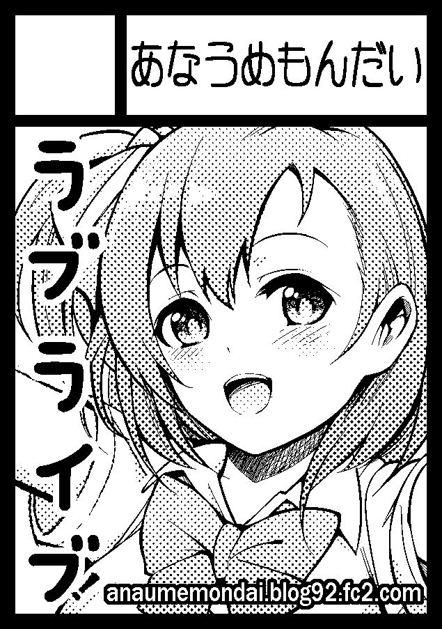 [Anaumemondai (Ichimatsu Akebi)] Uwasa no Chocolate (Love Live!) [Digital] page 22 full