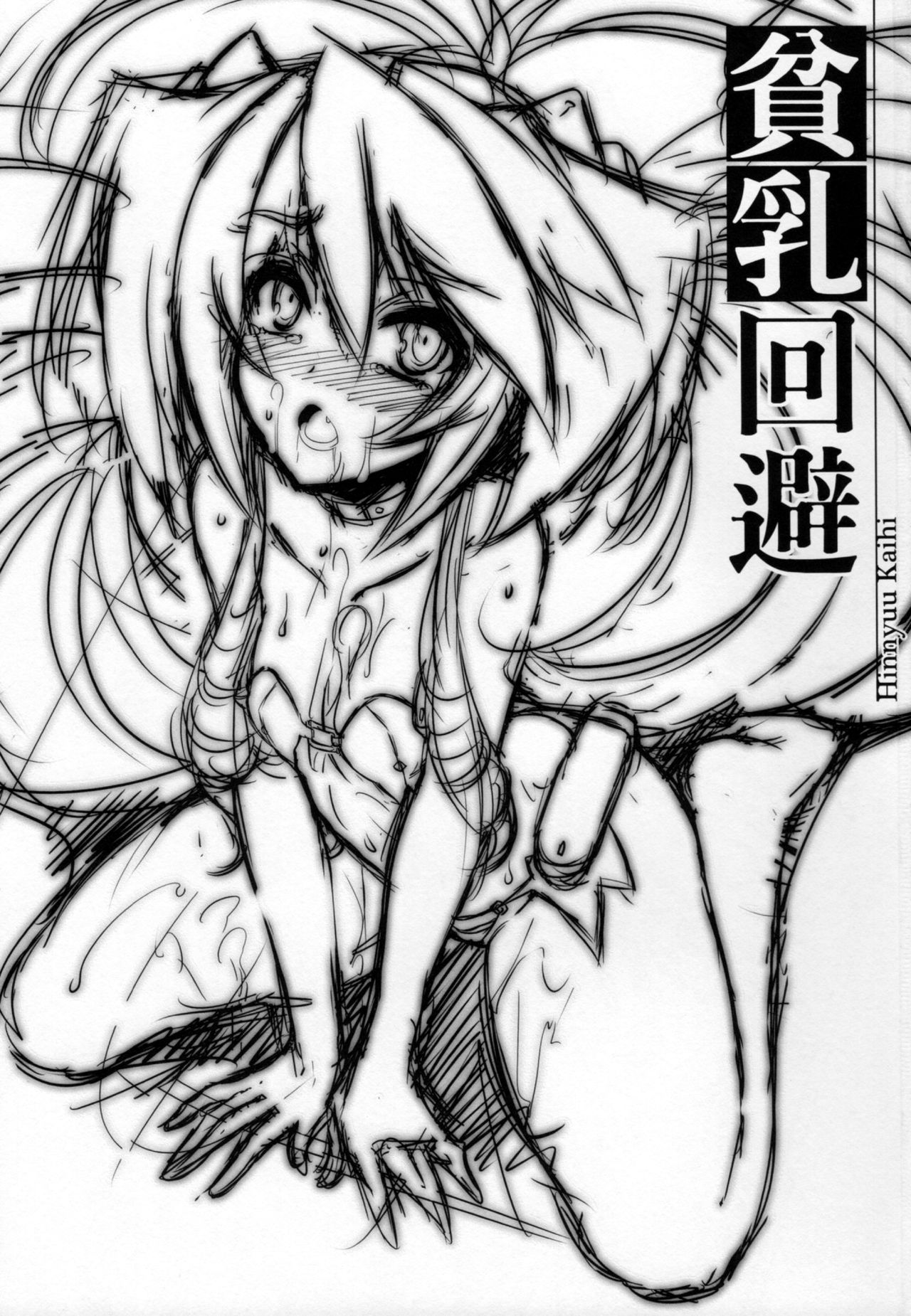 (C84) [Once Only (Nekoi Hikaru)] Hinnyuu Kaihi (Kyoukai Senjou no Horizon) page 2 full
