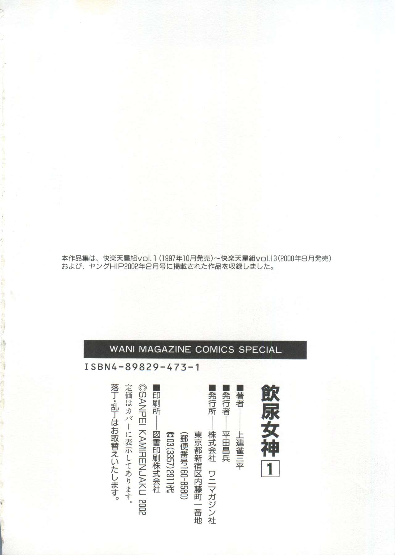 [Kamirenjaku Sanpei] Innyou Megami 1 page 207 full