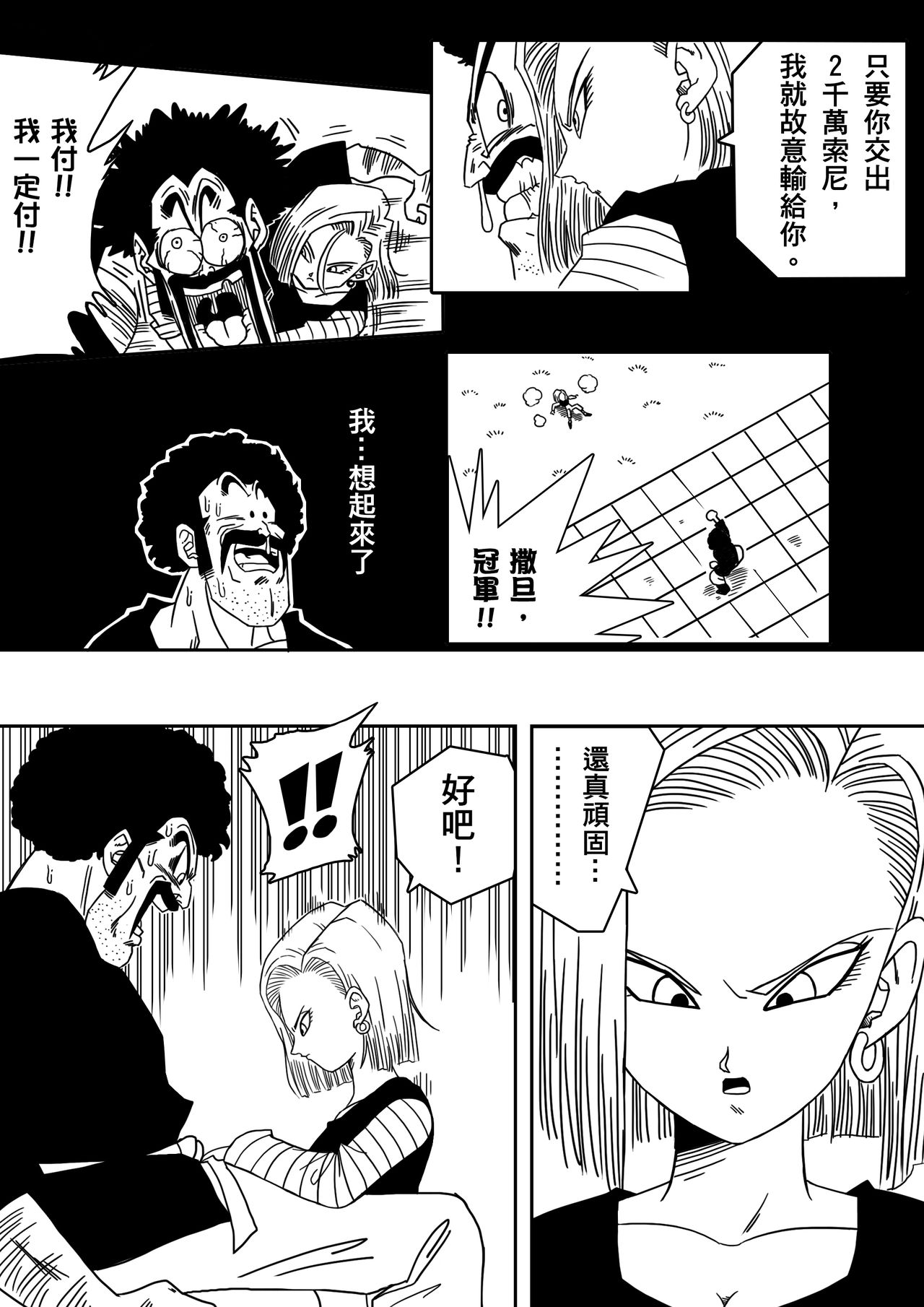 [Yamamoto] 18-gou to Mister Satan!! Seiteki Sentou! (Dragon Ball Z) [Chinese] [熱心人士漢化] page 4 full