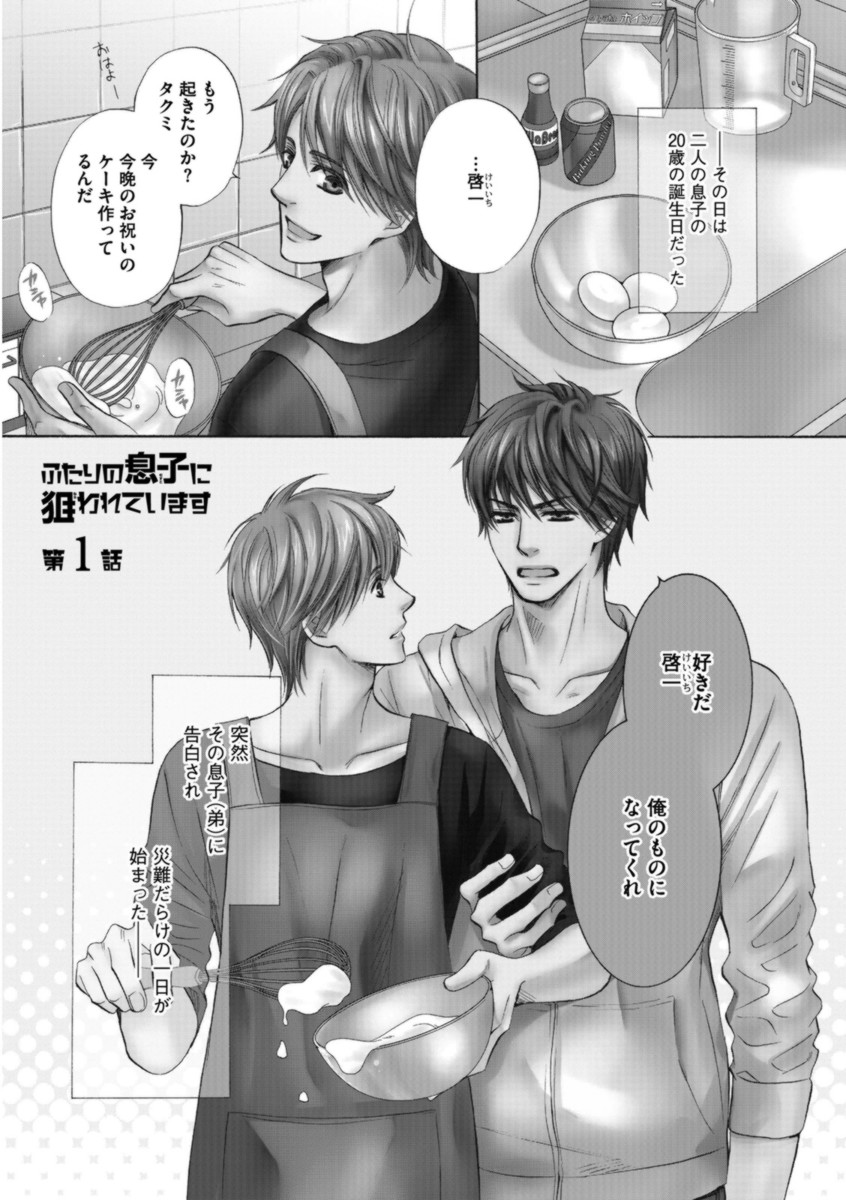 [Kamon Saeko] Futari no Musuko ni Nerawarete Imasu page 7 full