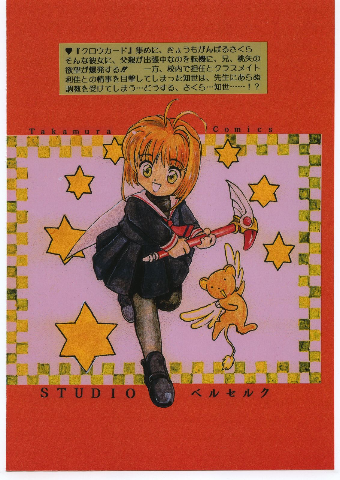 [Studio Berserk (Takamura-Taishi)] Takamura Senki Sakura Taisen (Cardcaptor Sakura, Ah! My Goddess, Street Fighter) page 78 full