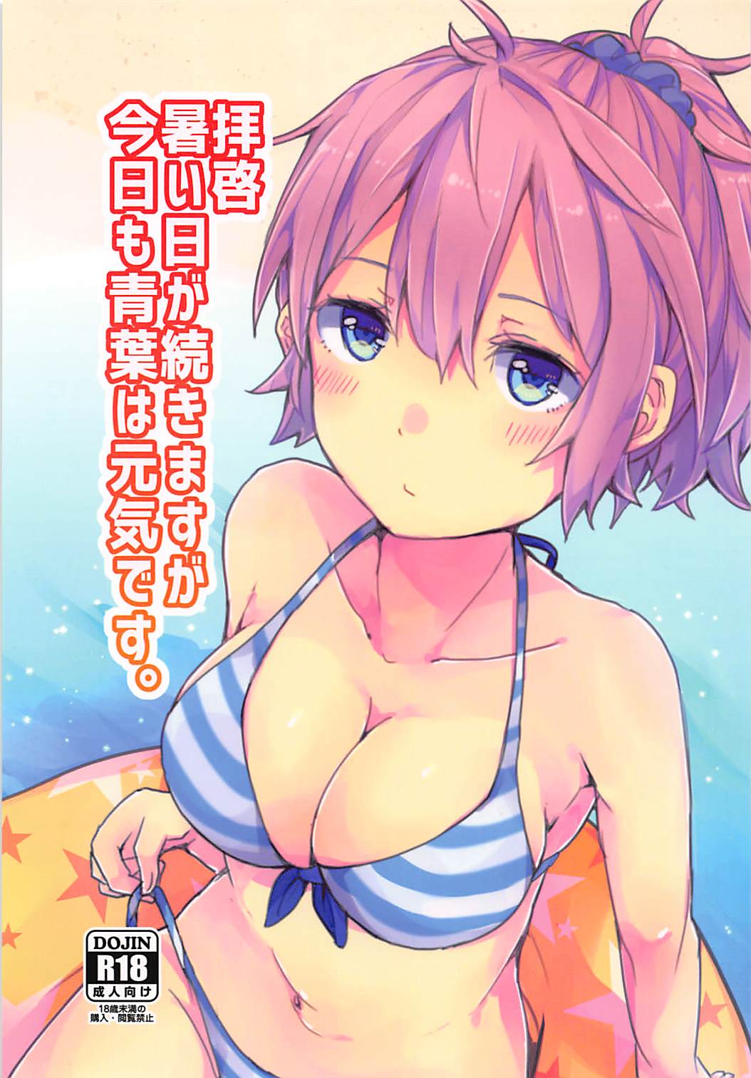 (C94) [Shikano Hidume (Shikajima)] Haikei Atsui Hi ga Tsuzukimasu ga Kyou mo Aoba wa Genki desu. (Kantai Collection -KanColle-) page 1 full