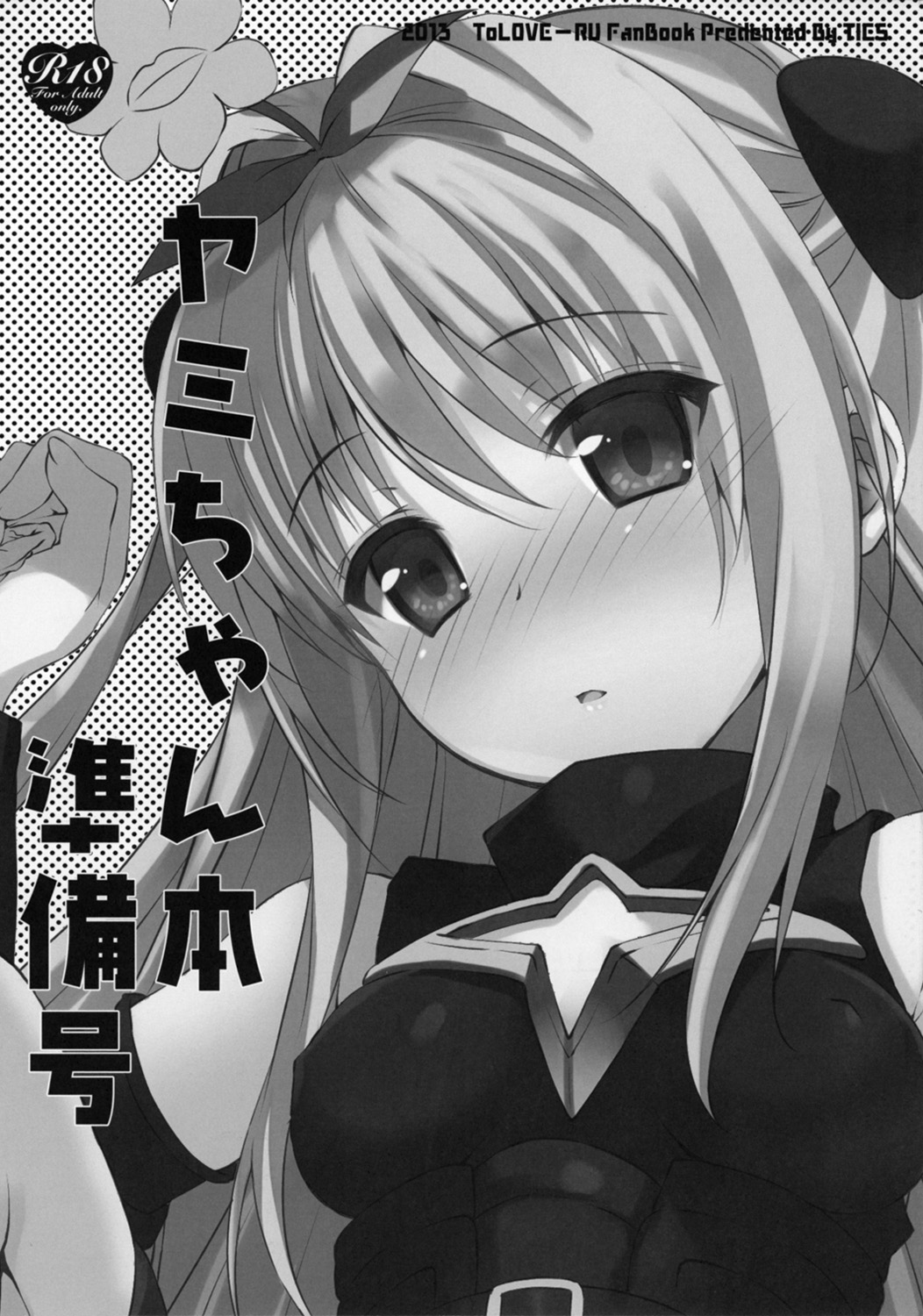 (SC58) [TIES (Takei Ooki)] Yami chan Bon Junbi gou (To LOVE-Ru Darkness) page 1 full