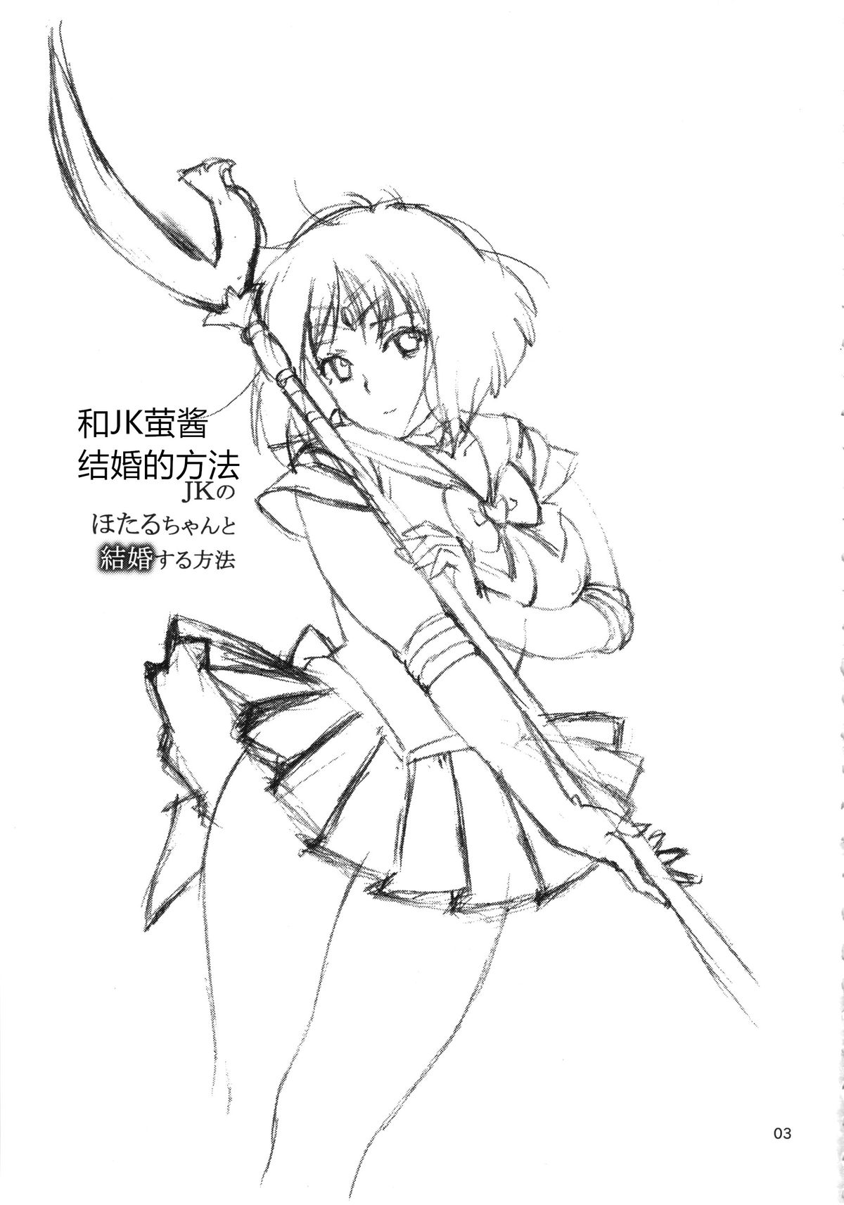 (C86) [666Protect (Jingrock)] JK no Hotaru-chan to Kekkon suru Houhou | 和JK萤酱结婚的方法 (Bishoujo Senshi Sailor Moon) [Chinese] page 2 full
