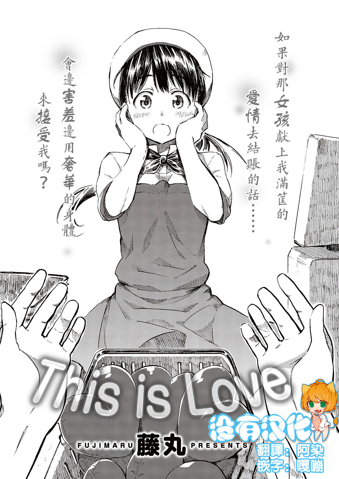 [Fujimaru] THIS IS LOVE (COMIC Kairakuten 2016-10) [Chinese] [沒有漢化] page 2 full