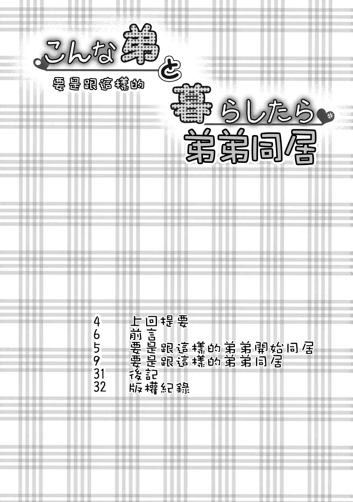 (Shota Scratch 14) [Cannabis (Shimaji)] Konna Otouto to Kurashitara [Chinese] [龍之力漢化] page 3 full